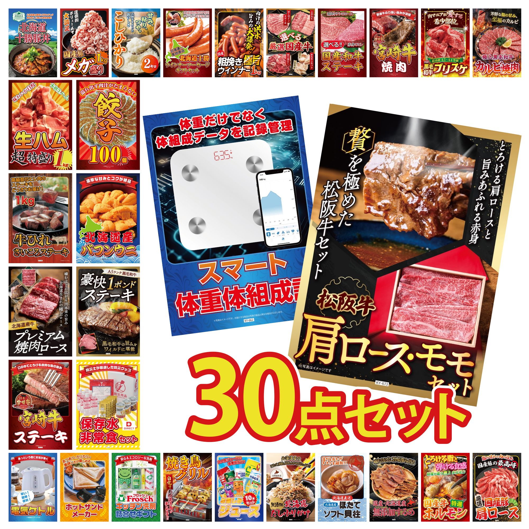 【ポイント10倍★要エントリー】景品 パネル 目録 30点セット 松阪牛 肩ロース モモ 体組成計 DIRECT 非常食 黒毛和牛 1ポンド ステーキ 北海道 塩水バフンウニ ビンゴ 結婚式 二次会 披露宴 会社イベント ゴルフコンペ 忘年会 抽選会｜景品のことなら景品パラダイス