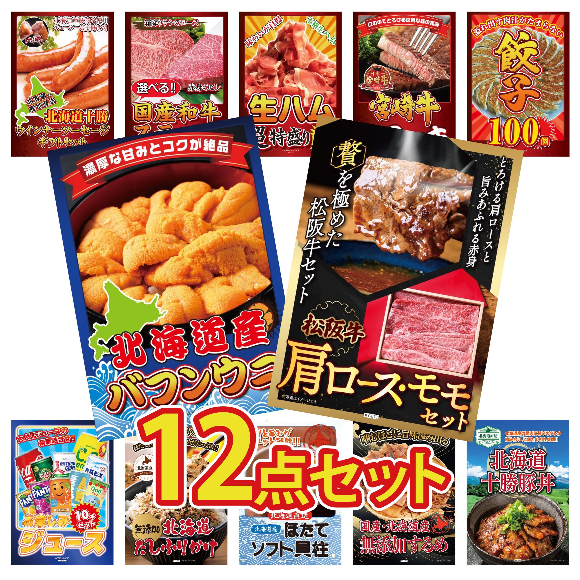 景品 パネル 目録 12点セット 松阪牛 肩ロース モモ 北海道 塩水バフンウニ 北海道 ほたて貝柱 餃子100個 宮崎牛 ロースステーキ ビンゴ 結婚式 二次会 披露宴 会社イベント ゴルフコンペ 忘年会 抽選会