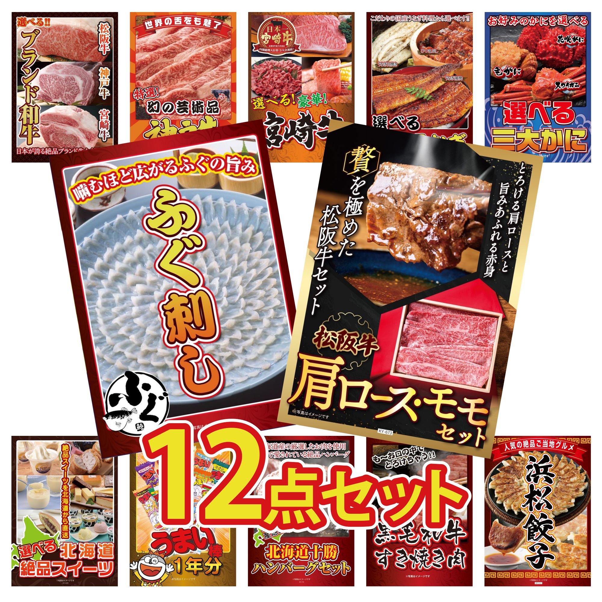 景品 パネル 目録 12点セット 松阪牛 肩ロース モモ 国産 ふぐ刺し 選べる 蟹 選べる 宮崎牛 選べる 国産 うなぎ ビンゴ 結婚式 二次会 披露宴 会社イベント ゴルフコンペ 忘年会 抽選会