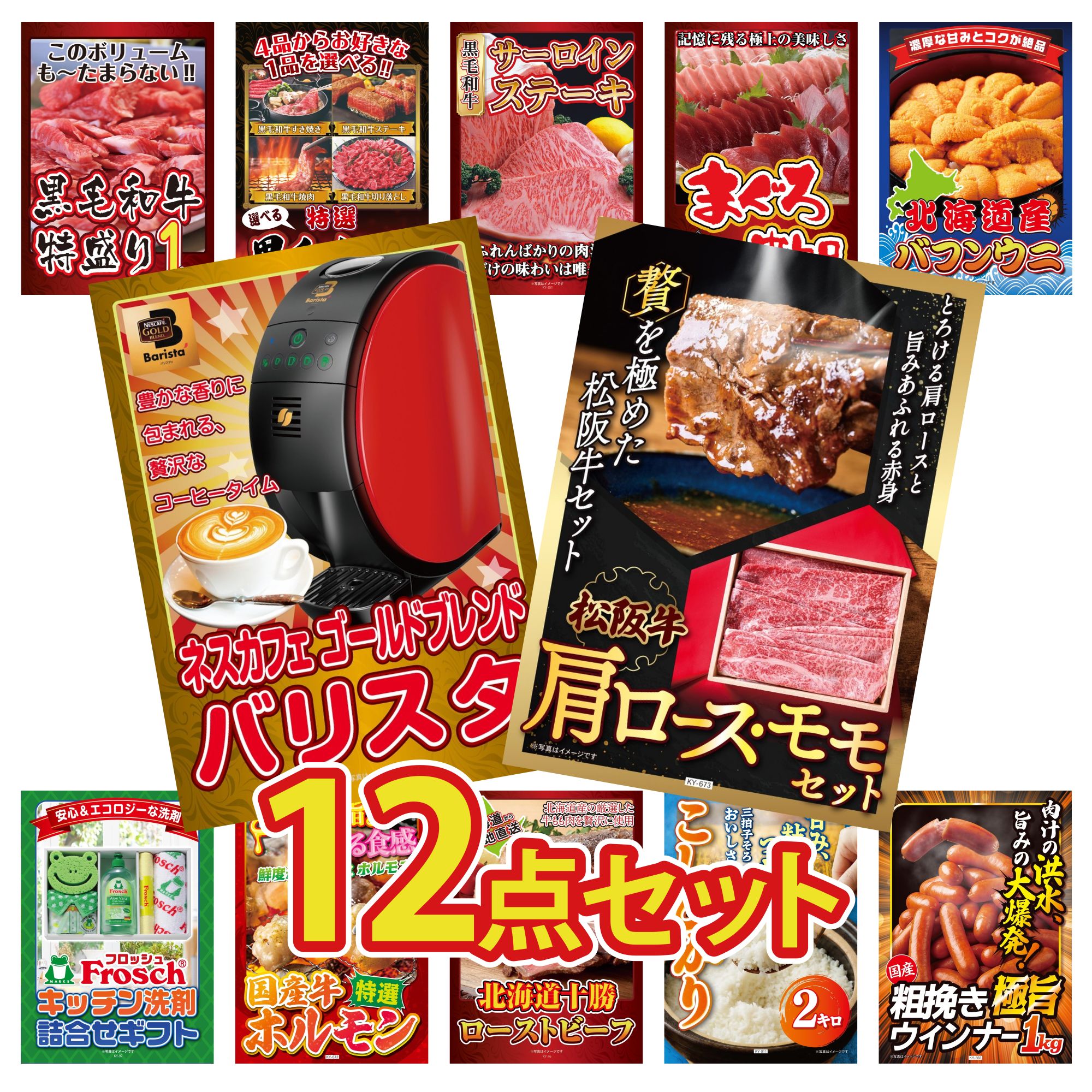 景品 パネル 目録 12点セット 松阪牛 肩ロース モモ ネスカフェ バリスタ 北海道 塩水バフンウニ マグロ 中トロ 国産牛 サーロインステーキ ビンゴ 結婚式 二次会 披露宴 会社イベント ゴルフコンペ 忘年会 抽選会