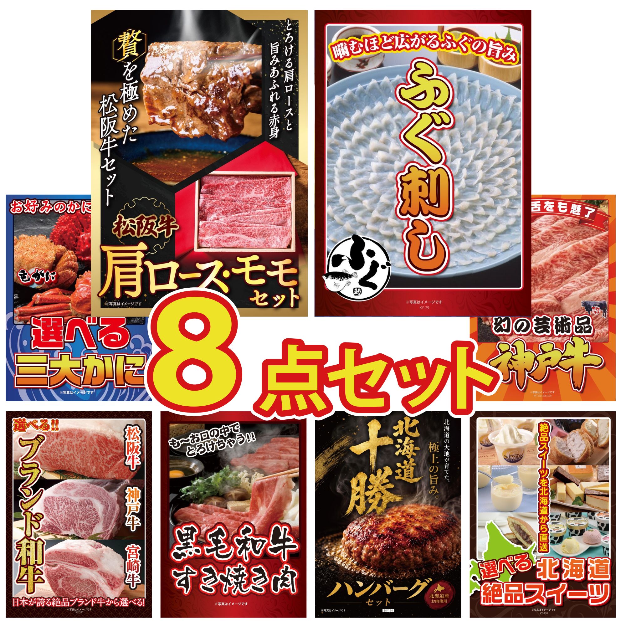 景品 パネル 目録 8点セット 松阪牛 肩ロース モモ 国産 ふぐ刺し 選べる 蟹 神戸牛 切り落とし 選べる ブランド 和牛 ビンゴ 結婚式 二次会 披露宴 会社イベント ゴルフコンペ 忘年会 抽選会