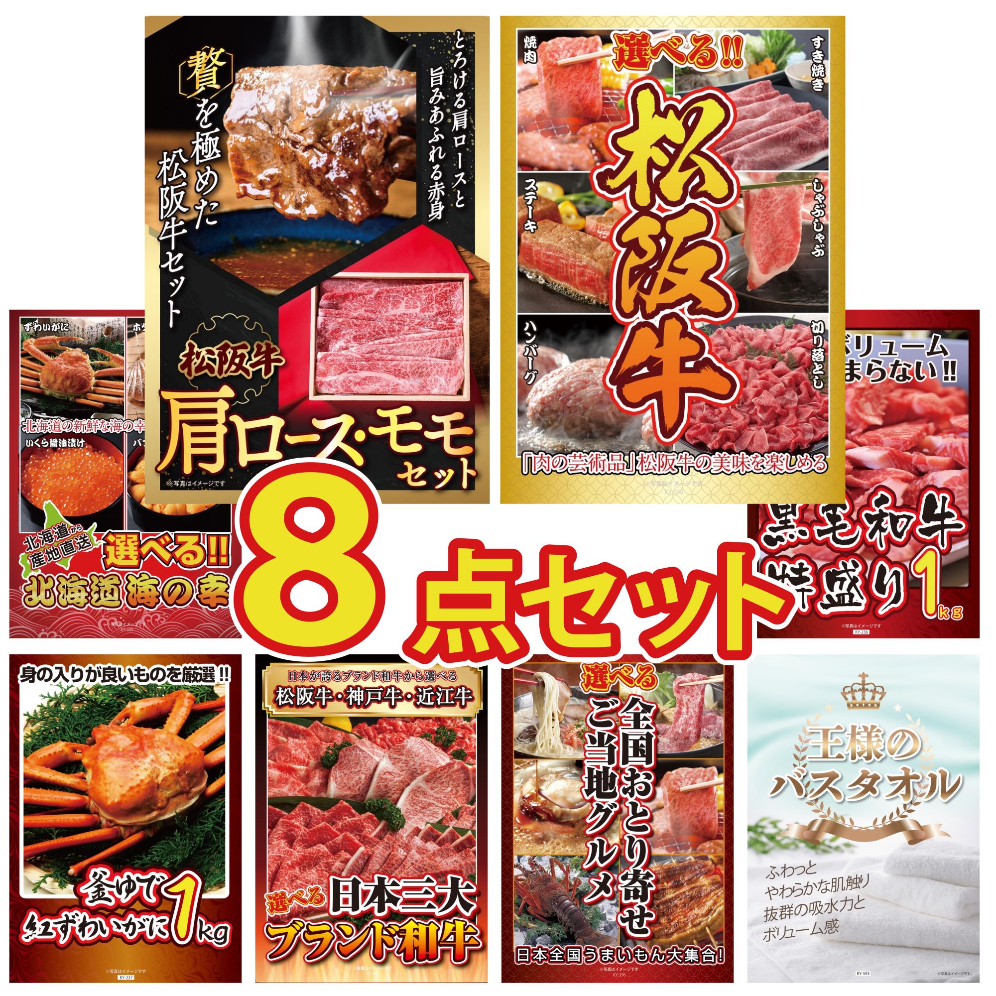 景品 パネル 目録 8点セット 松阪牛 肩ロース モモ 黒毛和牛 1kg 選べる 豪華 松阪牛 紅ズワイガニ 1kg 選べる 北海道 海の幸 ビンゴ 結婚式 二次会 披露宴 会社イベント ゴルフコンペ 忘年会 抽選会