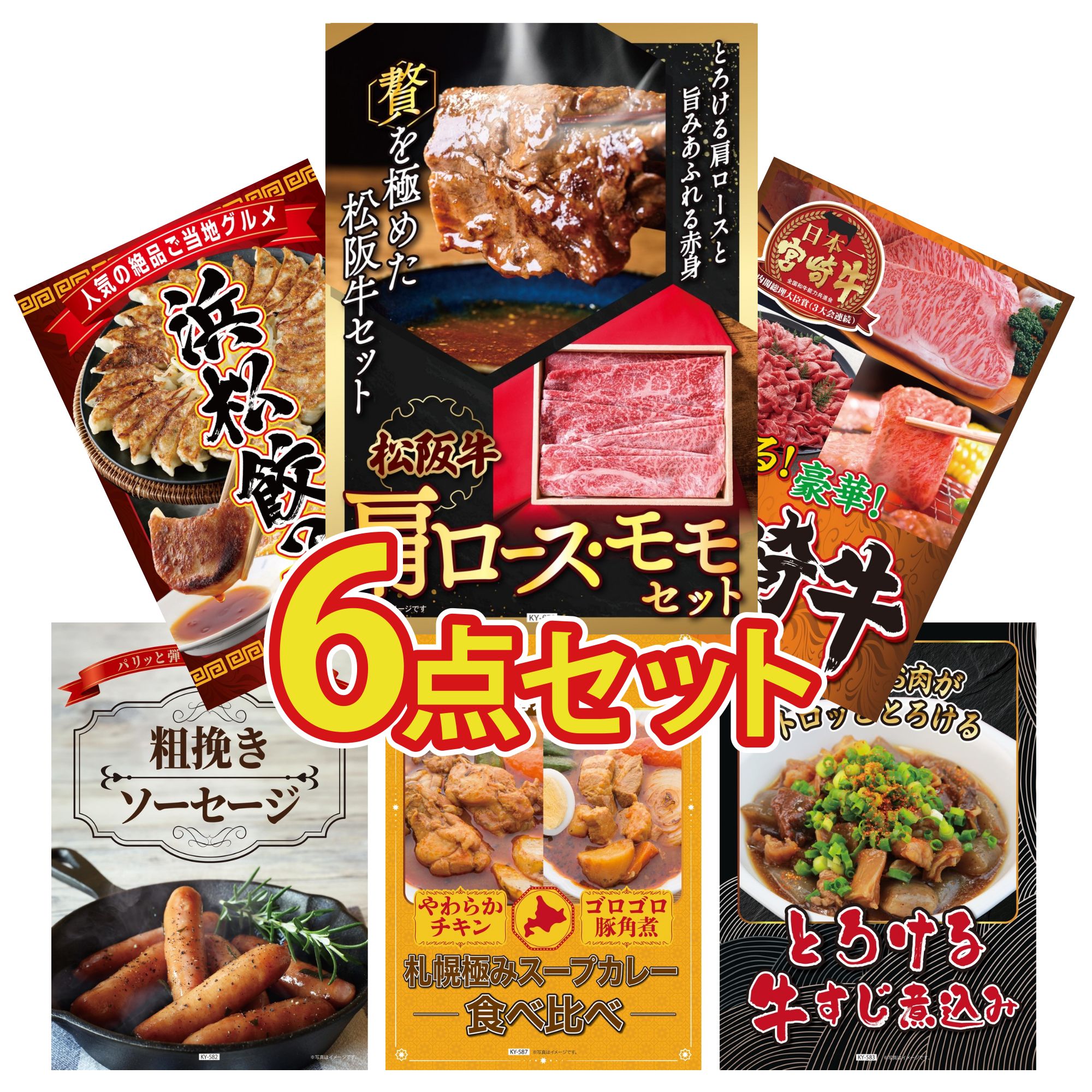 景品 パネル 目録 6点セット 松阪牛 肩ロース モモ 選べる 宮崎牛 特選 はままつ 餃子 ソーセージ 札幌 スープカレー ビンゴ 結婚式 二次会 披露宴 会社イベント ゴルフコンペ 忘年会 抽選会