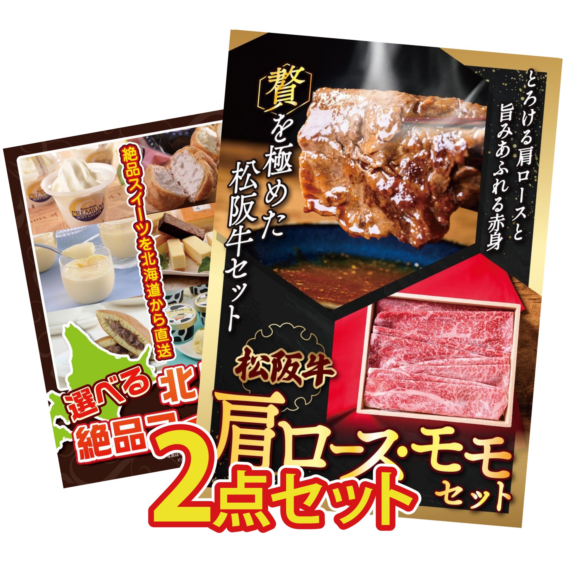 【ポイント10倍☆要エントリー】景品 パネル 目録 2点セット 松阪牛 肩ロース モモ 選べる 十勝 スイーツ ビンゴ 結婚式 二次会 披露宴 会社イベント ゴルフコンペ 忘年会 抽選会
