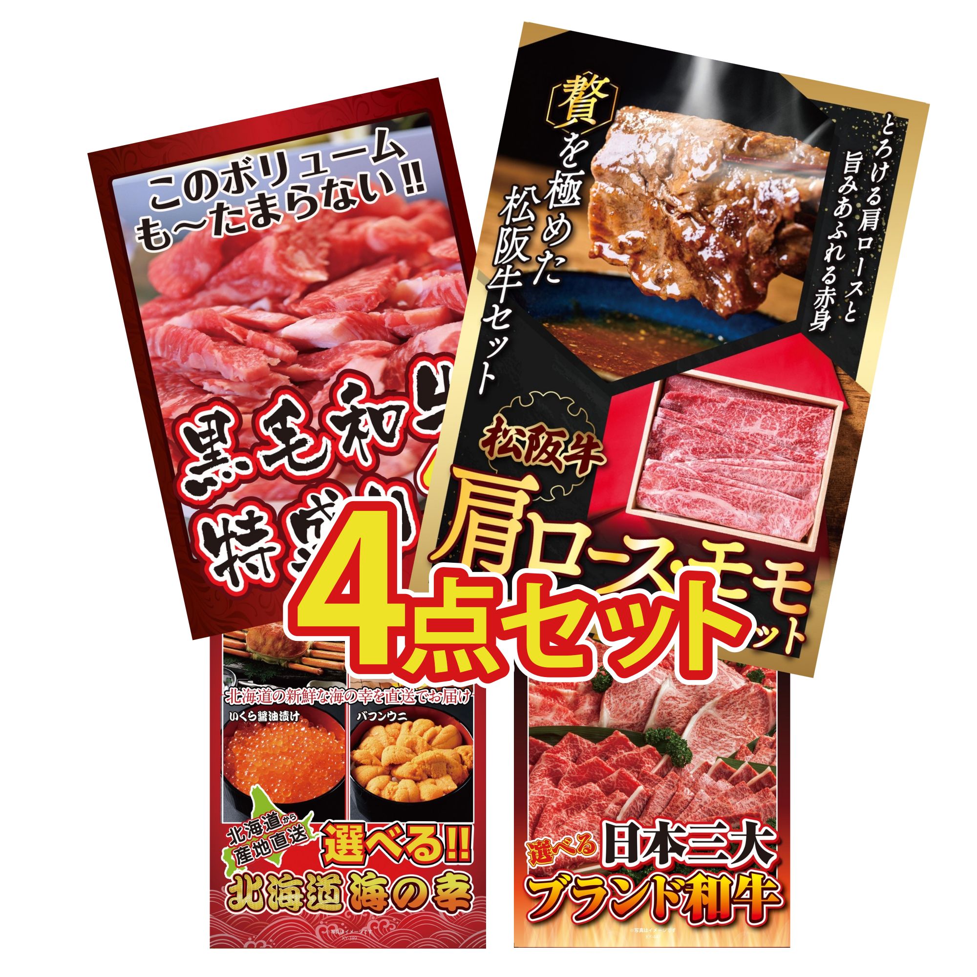 景品 パネル 目録 4点セット 松阪牛 肩ロース モモ 黒毛和牛 1kg 選べる 北海道 海の幸 選べる 三大ブランド 和牛 ビンゴ 結婚式 二次会 披露宴 会社イベント ゴルフコンペ 忘年会 抽選会