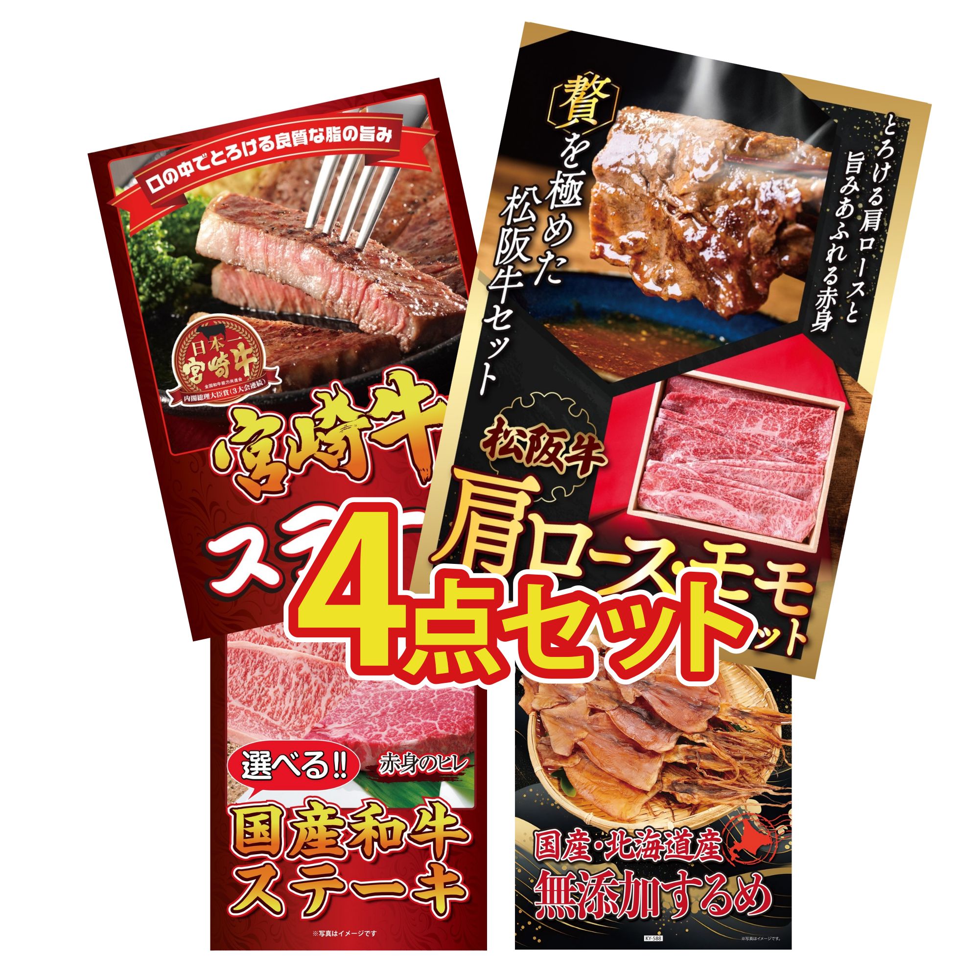景品 パネル 目録 4点セット 松阪牛 肩ロース モモ 宮崎牛 ロースステーキ 選べる 国産和牛 ステーキ 北海道するめ ビンゴ 結婚式 二次会 披露宴 会社イベント ゴルフコンペ 忘年会 抽選会
