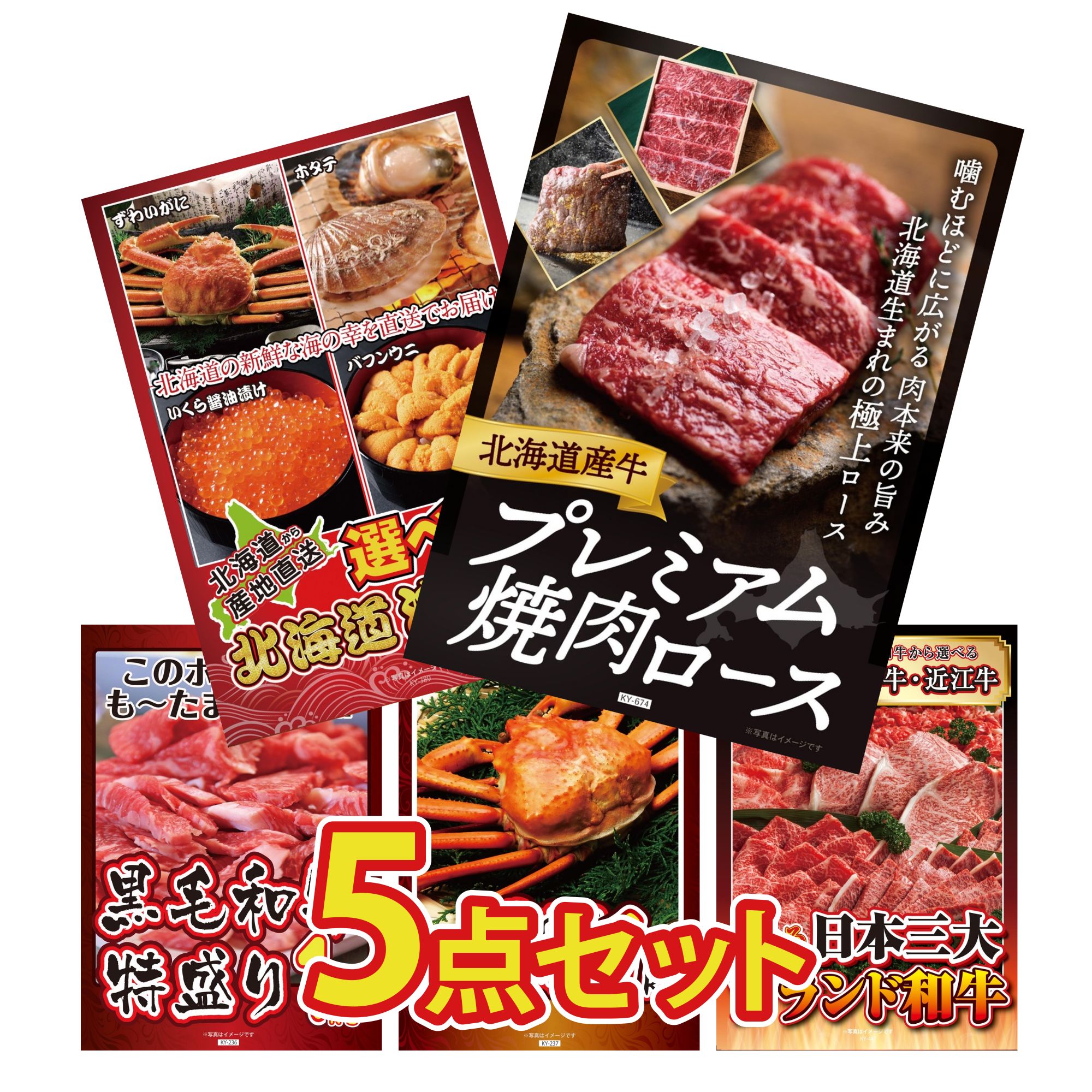 景品 パネル 目録 5点セット 北海道 牛 焼肉 ロース 選べる 北海道 海の幸 黒毛和牛 1kg 紅ズワイガニ 1kg 選べる 三大ブランド 和牛 ビンゴ 結婚式 二次会 披露宴 会社イベント ゴルフコンペ 忘年会 抽選会