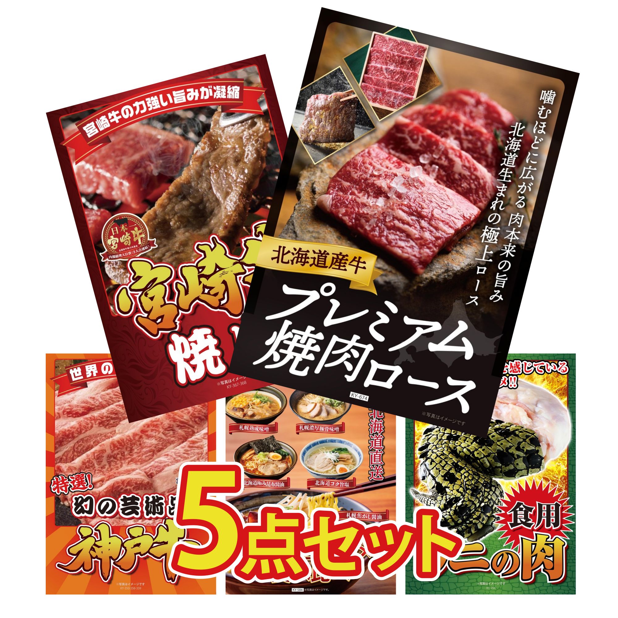 【ポイント10倍★要エントリー】景品 パネル 目録 5点セット 北海道 牛 焼肉 ロース 宮崎牛 焼肉 神戸牛 切り落とし 北海道 ラーメン 食用 ワニの肉 おもしろ ビンゴ 結婚式 二次会 披露宴 会社イベント ゴルフコンペ 忘年会 抽選会｜景品のことなら景品パラダイス