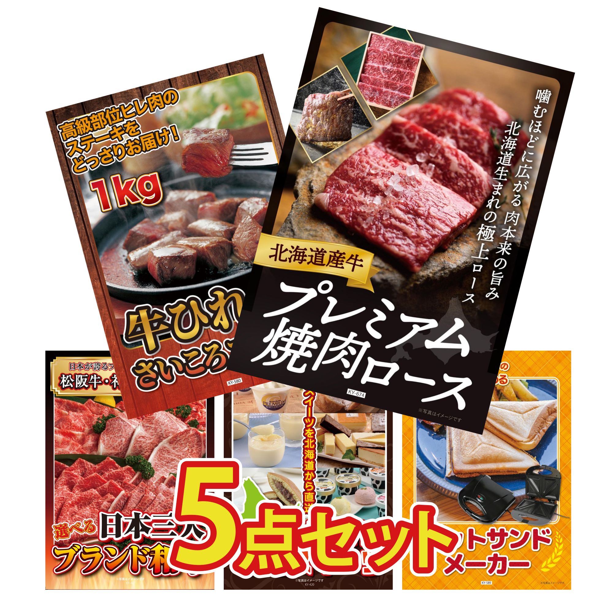 景品 パネル 目録 5点セット 北海道 牛 焼肉 ロース 牛ヒレ サイコロステーキ 1kg 選べる 三大ブランド 和牛 ホットサンドメーカー 選べる 十勝 スイーツ ビンゴ 結婚式 二次会 会社イベント ゴルフコンペ 忘年会 抽選会