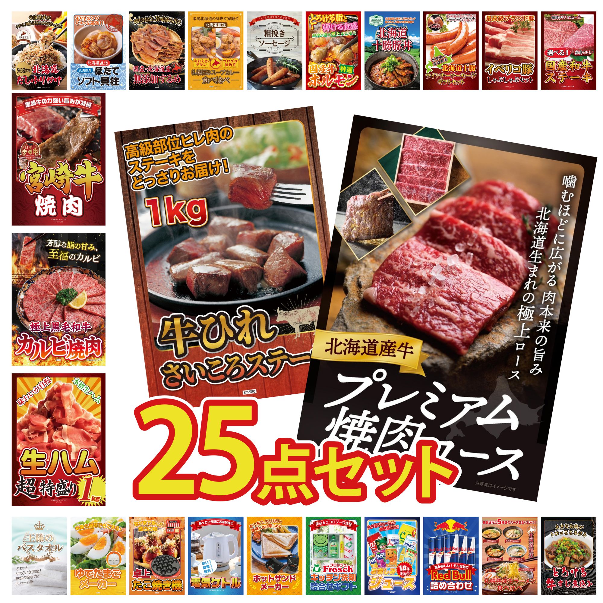 景品 パネル 目録 25点セット 北海道 牛 焼肉 ロース 牛ヒレ サイコロステーキ 1kg 生ハム 1kg 和牛 カルビ 焼肉 宮崎牛 焼肉 ビンゴ 結婚式 二次会 披露宴 会社イベント ゴルフコンペ 忘年会 抽選会