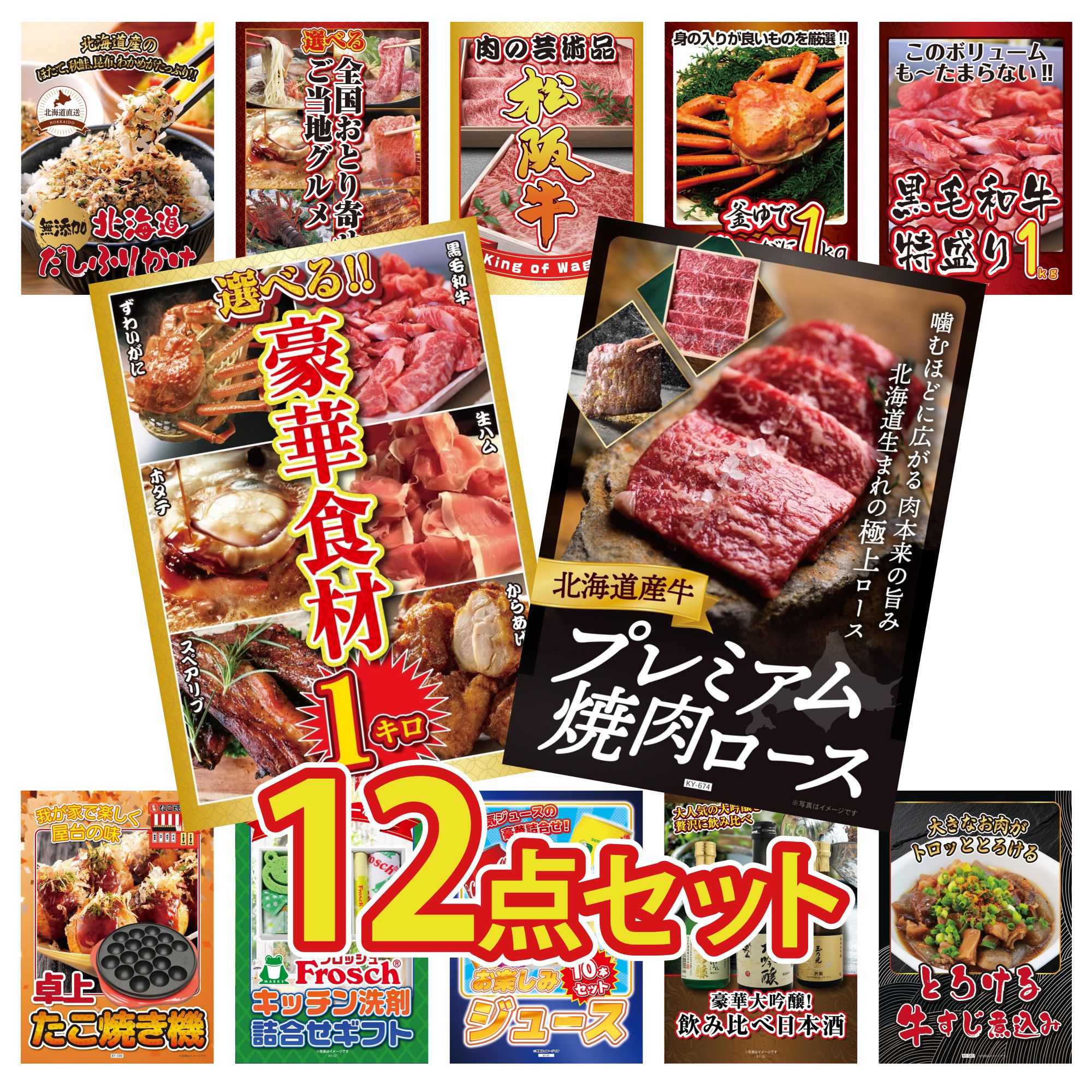 景品 パネル 目録 12点セット 北海道 牛 焼肉 ロース 選べる 豪華食材 1kg 黒毛和牛 1kg 紅ズワイガニ 1kg 松阪牛 切り落とし ビンゴ 結婚式 二次会 披露宴 会社イベント ゴルフコンペ 忘年会 抽選会