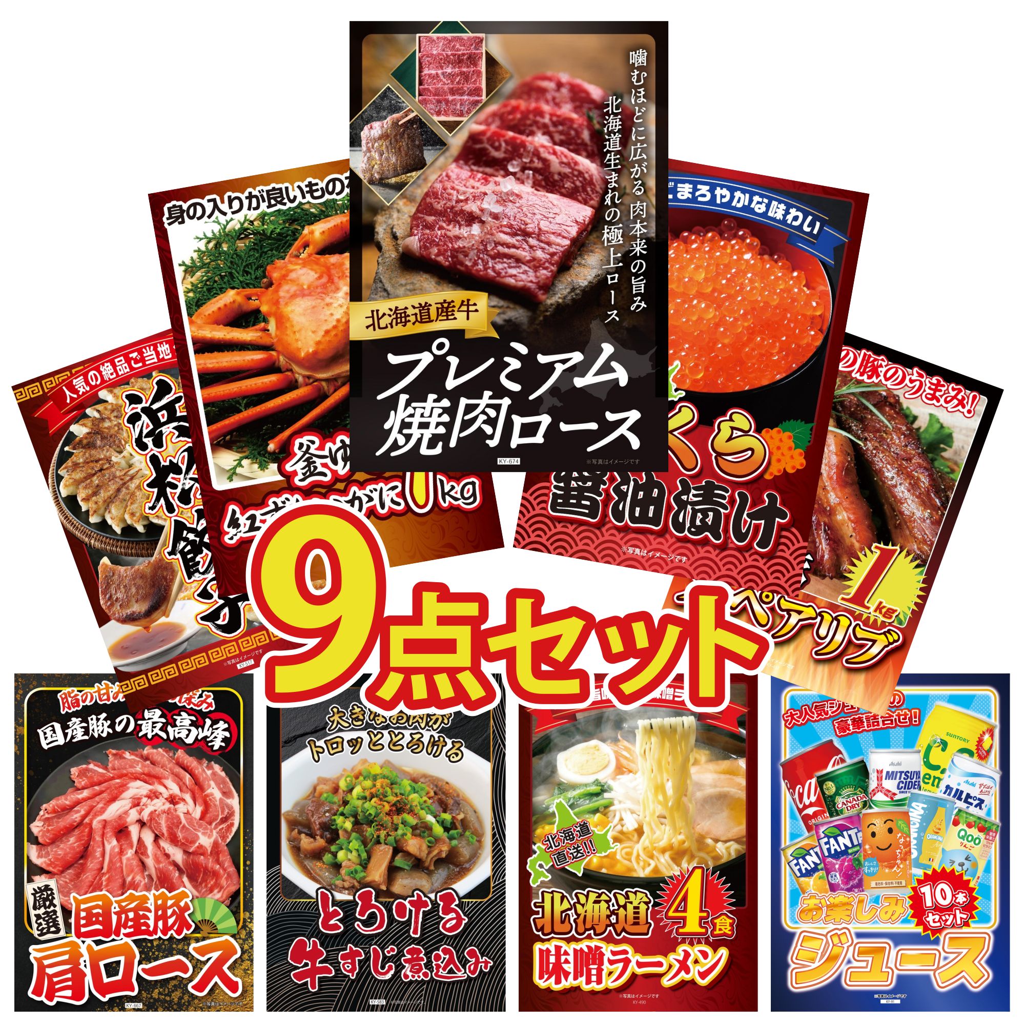 【ポイント10倍★要エントリー】景品 パネル 目録 9点セット 北海道 牛 焼肉 ロース 北海道 いくら 紅ズワイガニ 1kg 国産 スペアリブ 1kg 特選 はままつ 餃子 ビンゴ 結婚式 二次会 披露宴 会社イベント ゴルフコンペ 忘年会 抽選会｜景品のことなら景品パラダイス