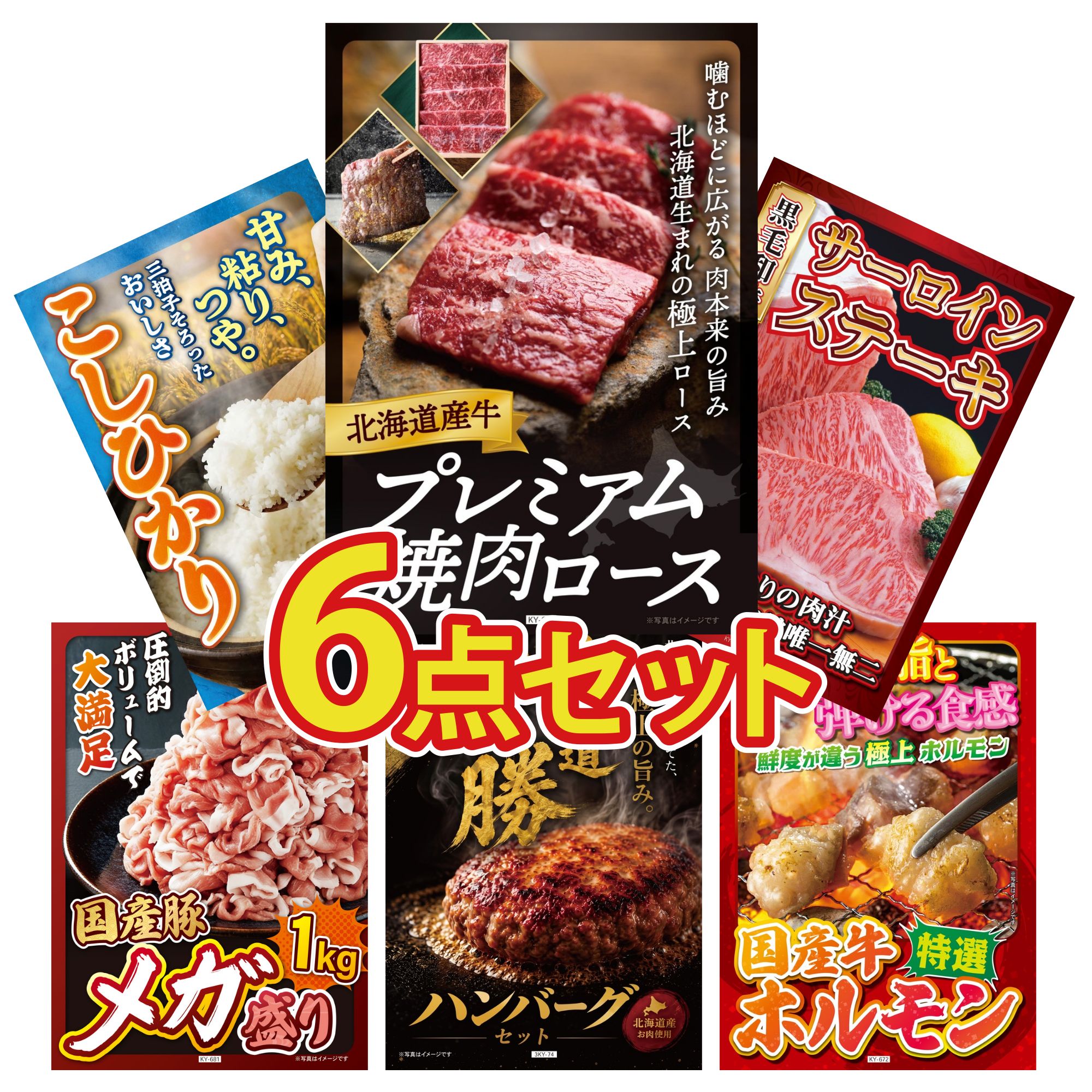 【ポイント10倍★要エントリー】景品 パネル 目録 6点セット 北海道 牛 焼肉 ロース 国産牛 サーロインステーキ コシヒカリ 2kg 米 国産 豚 1kg 北海道 十勝 ハンバーグ ビンゴ 結婚式 二次会 披露宴 会社イベント ゴルフコンペ 忘年会 抽選会|景品のことなら景品パラダイス