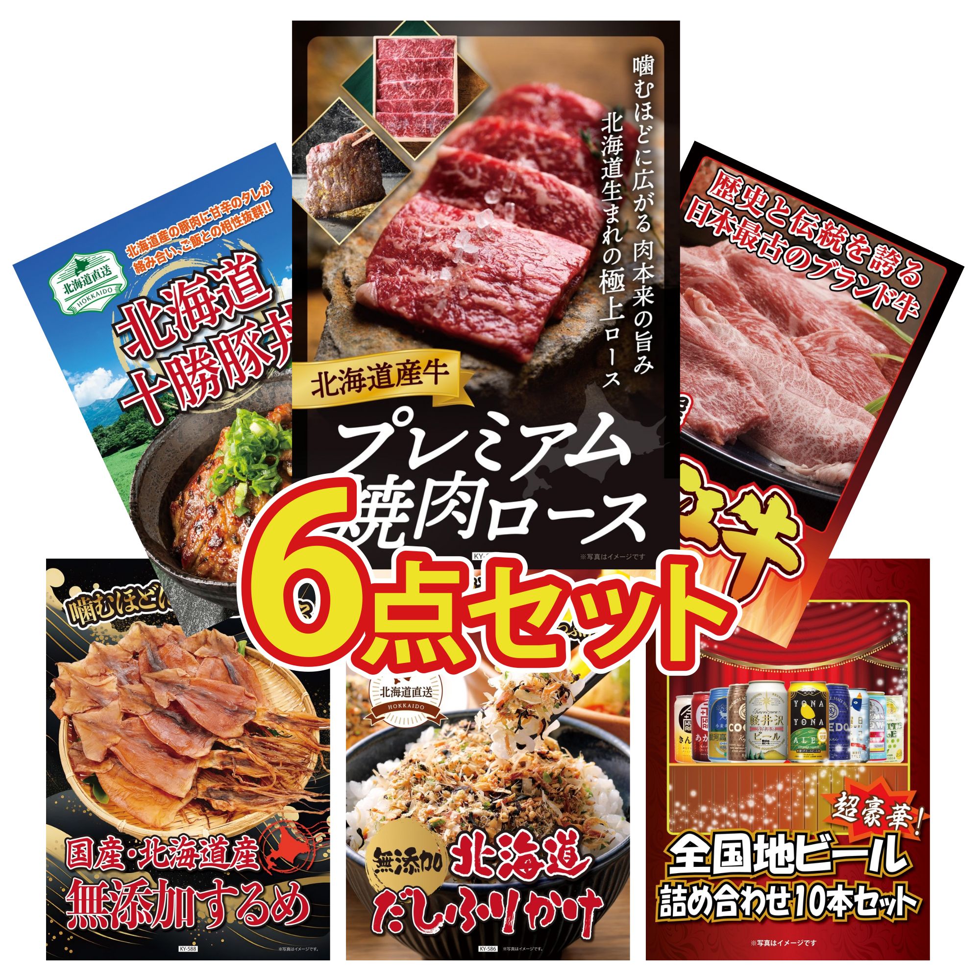 【ポイント10倍★要エントリー】景品 パネル 目録 6点セット 北海道 牛 焼肉 ロース 近江牛 切落し 十勝 豚丼 北海道するめ 北海道 ふりかけ ビンゴ 結婚式 二次会 披露宴 会社イベント ゴルフコンペ 忘年会 抽選会|景品のことなら景品パラダイス