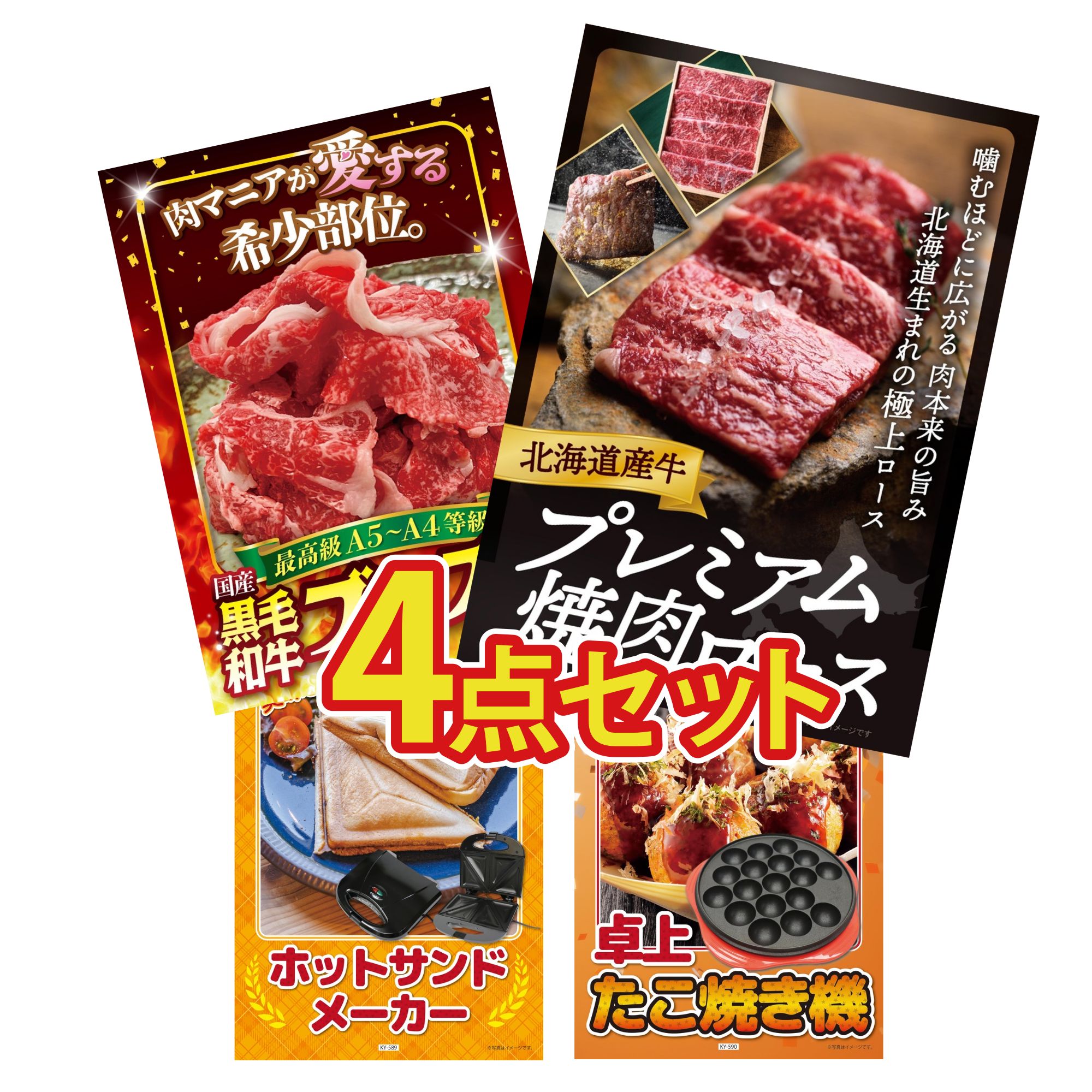 景品 パネル 目録 4点セット 北海道 牛 焼肉 ロース 黒毛和牛 ブリスケ ホットサンドメーカー たこ焼き器 ビンゴ 結婚式 二次会 披露宴 会社イベント ゴルフコンペ 忘年会 抽選会