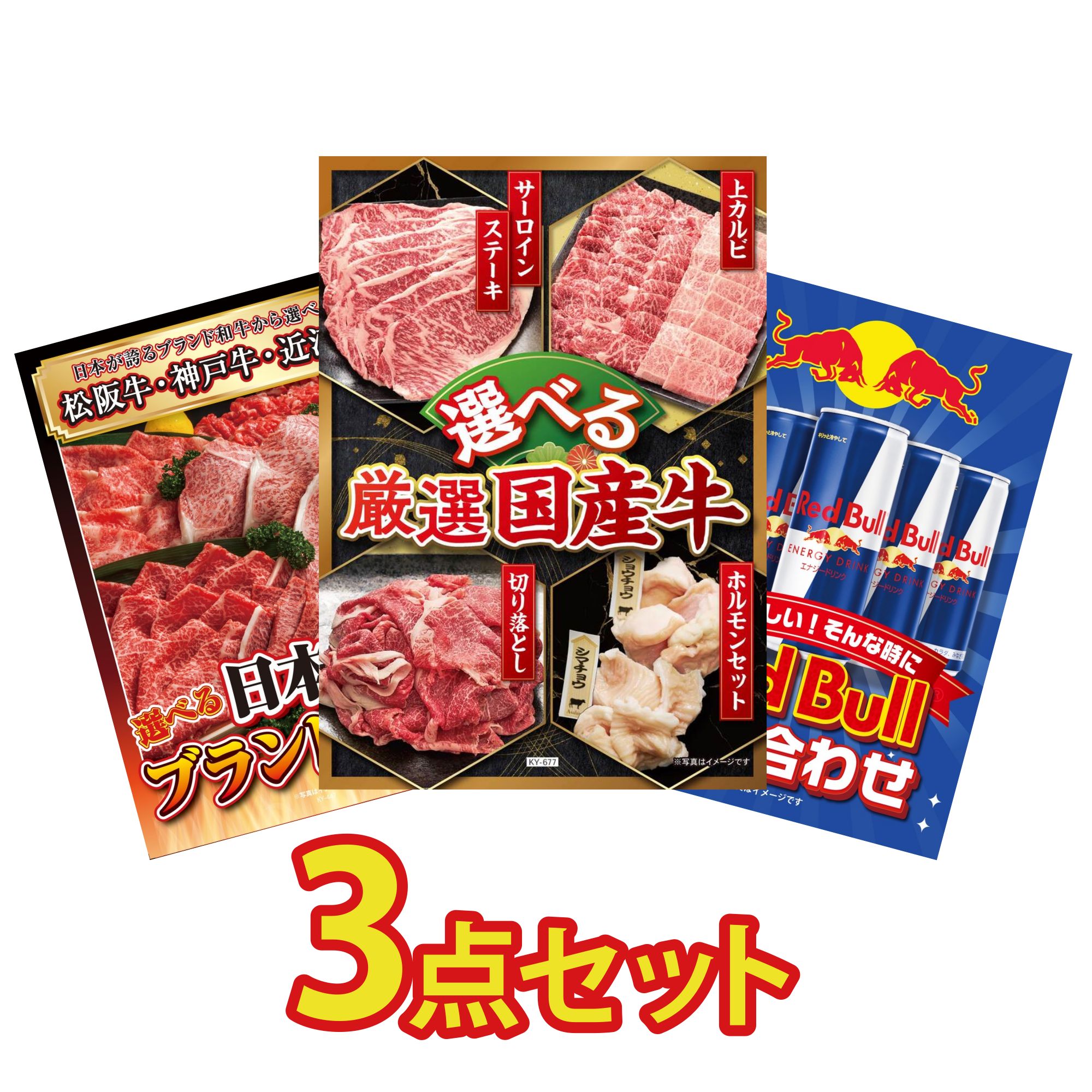 【ポイント10倍★要エントリー】景品 パネル 目録 3点セット 選べる 国産 牛 選べる 三大ブランド 和牛 レッドブル ビンゴ 結婚式 二次会 披露宴 会社イベント ゴルフコンペ 忘年会 抽選会｜景品のことなら景品パラダイス