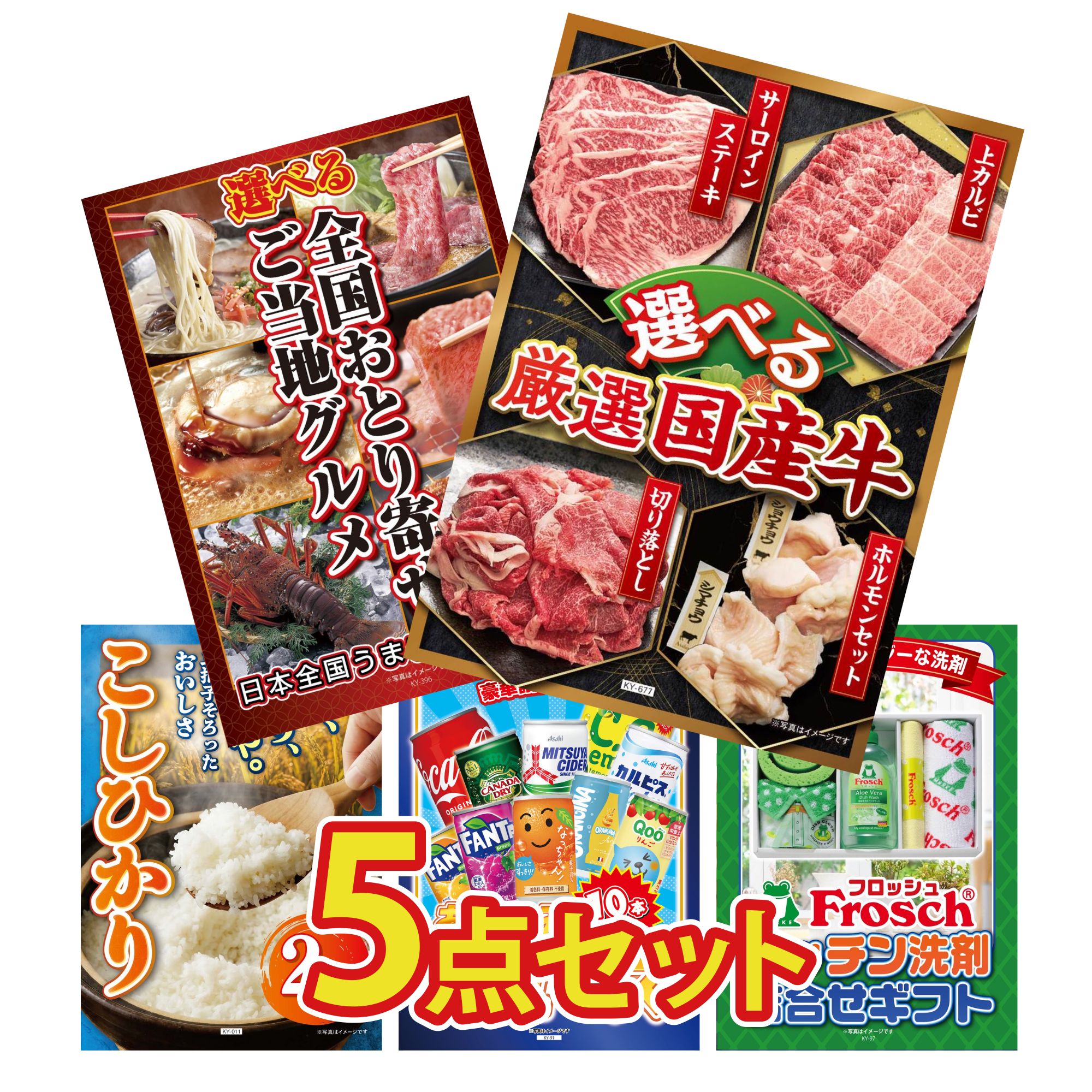 【ポイント10倍★要エントリー】景品 パネル 目録 5点セット 選べる 国産 牛 選べる 日本全国 おとり寄せ コシヒカリ 2kg 米 ジュース 10本 フロッシュ 洗剤 ビンゴ 結婚式 二次会 披露宴 会社イベント ゴルフコンペ 忘年会 抽選会｜景品のことなら景品パラダイス