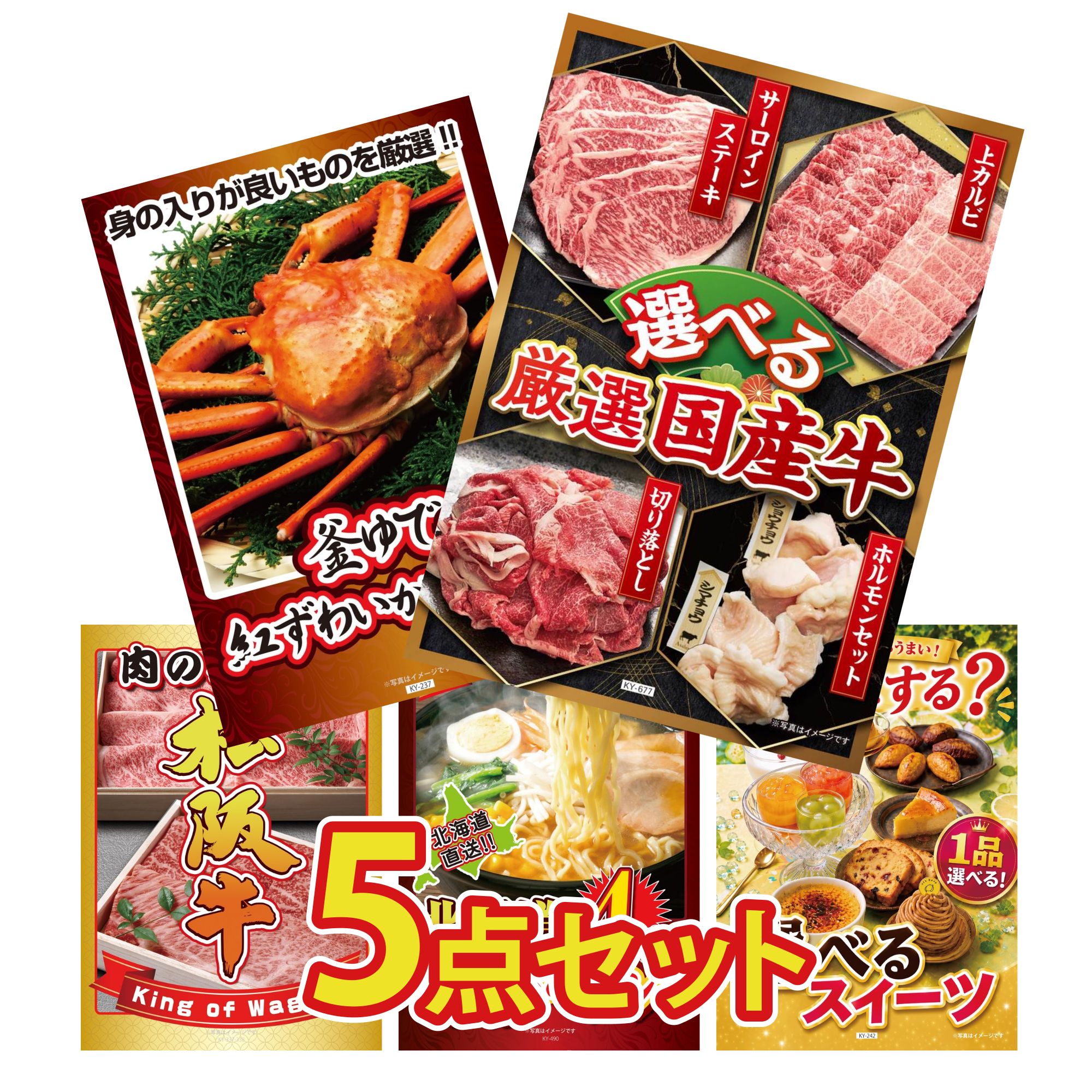 景品 パネル 目録 5点セット 選べる 国産 牛 紅ズワイガニ 1kg 松阪牛 肉 北海道 味噌 ラーメンセット 選べる スイーツ ビンゴ 結婚式 二次会 披露宴 会社イベント ゴルフコンペ 忘年会 抽選会