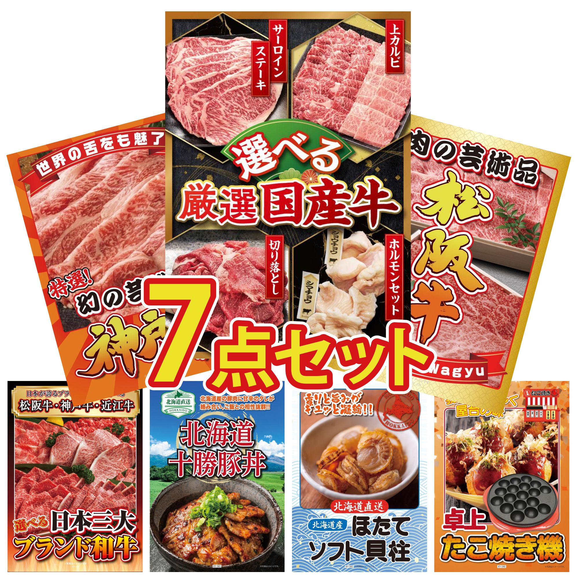 景品 パネル 目録 7点セット 選べる 国産 牛 松阪牛 切り落とし 神戸牛 切り落とし 選べる 三大ブランド 和牛 十勝 豚丼 ビンゴ 結婚式 二次会 披露宴 会社イベント ゴルフコンペ 忘年会 抽選会