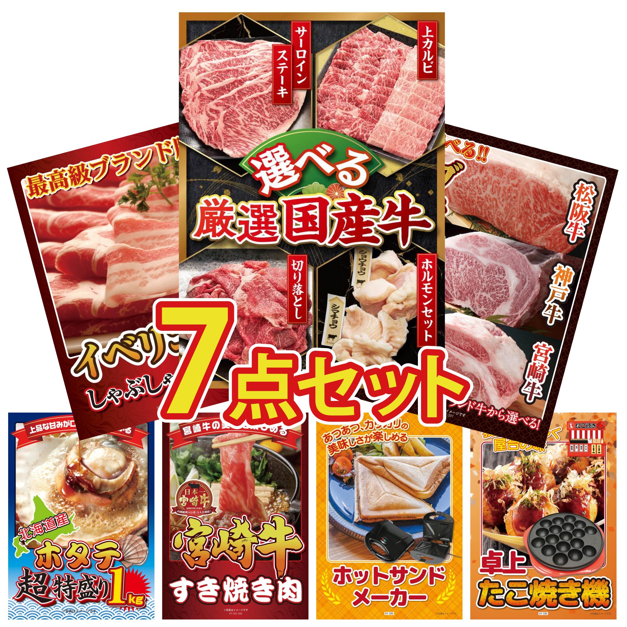 【ポイント10倍★要エントリー】景品 パネル 目録 7点セット 選べる 国産 牛 選べる ブランド 和牛 イベリコ豚 しゃぶしゃぶ 北海道 ホタテ片貝 宮崎牛 すきやき肉 ビンゴ 結婚式 二次会 披露宴 会社イベント ゴルフコンペ 忘年会 抽選会｜景品のことなら景品パラダイス