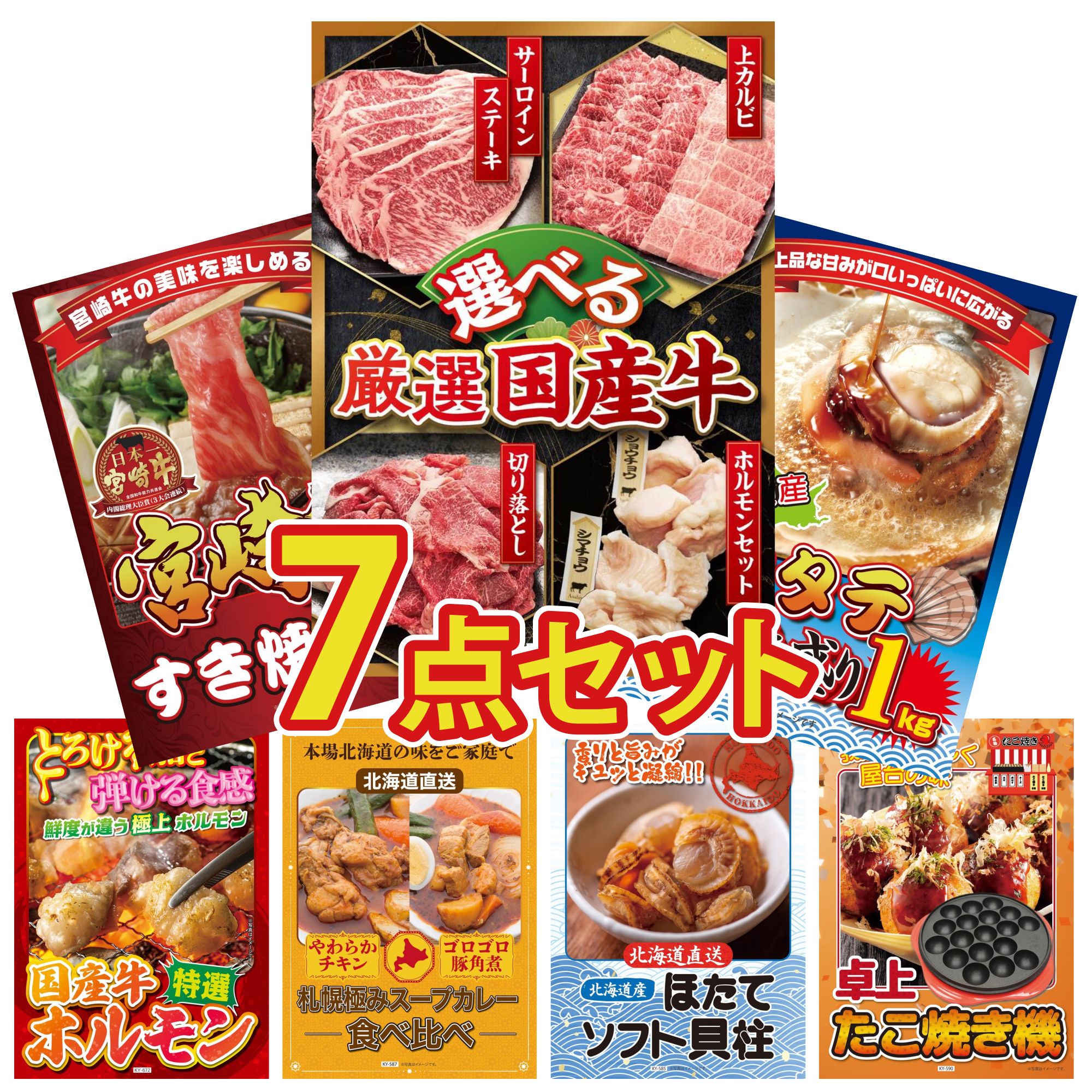 景品 パネル 目録 7点セット 選べる 国産 牛 北海道 ホタテ片貝 宮崎牛 すきやき肉 国産 牛 ホルモン 札幌 スープカレー ビンゴ 結婚式 二次会 披露宴 会社イベント ゴルフコンペ 忘年会 抽選会