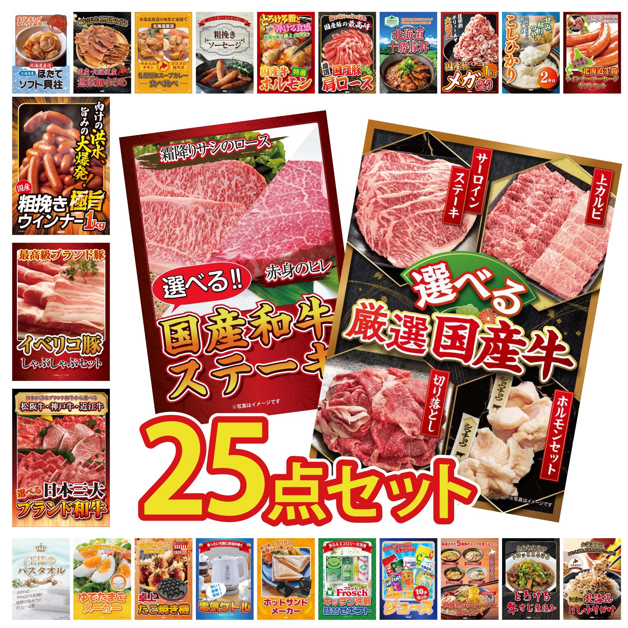 【ポイント10倍★要エントリー】景品 パネル 目録 25点セット 選べる 国産 牛 選べる 国産和牛 ステーキ 選べる 三大ブランド 和牛 イベリコ豚 しゃぶしゃぶ ウインナー1kg ビンゴ 結婚式 二次会 披露宴 会社イベント ゴルフコンペ 忘年会 抽選会｜景品のことなら景品パラダイス