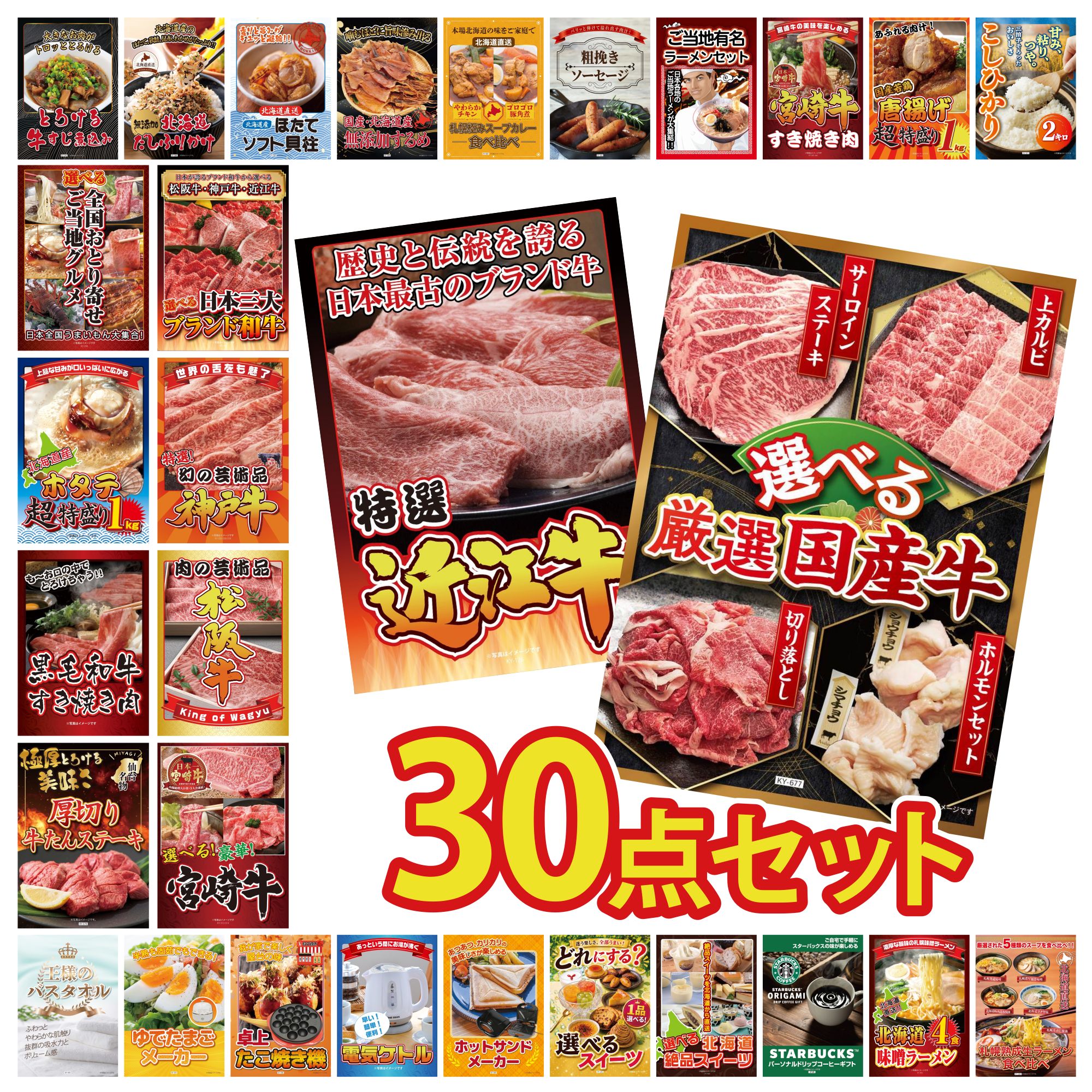 【ポイント10倍★要エントリー】景品 パネル 目録 30点セット 選べる 国産 牛 近江牛 切落し 選べる 宮崎牛 松阪牛 肉 神戸牛 切り落とし ビンゴ 結婚式 二次会 披露宴 会社イベント ゴルフコンペ 忘年会 抽選会｜景品のことなら景品パラダイス