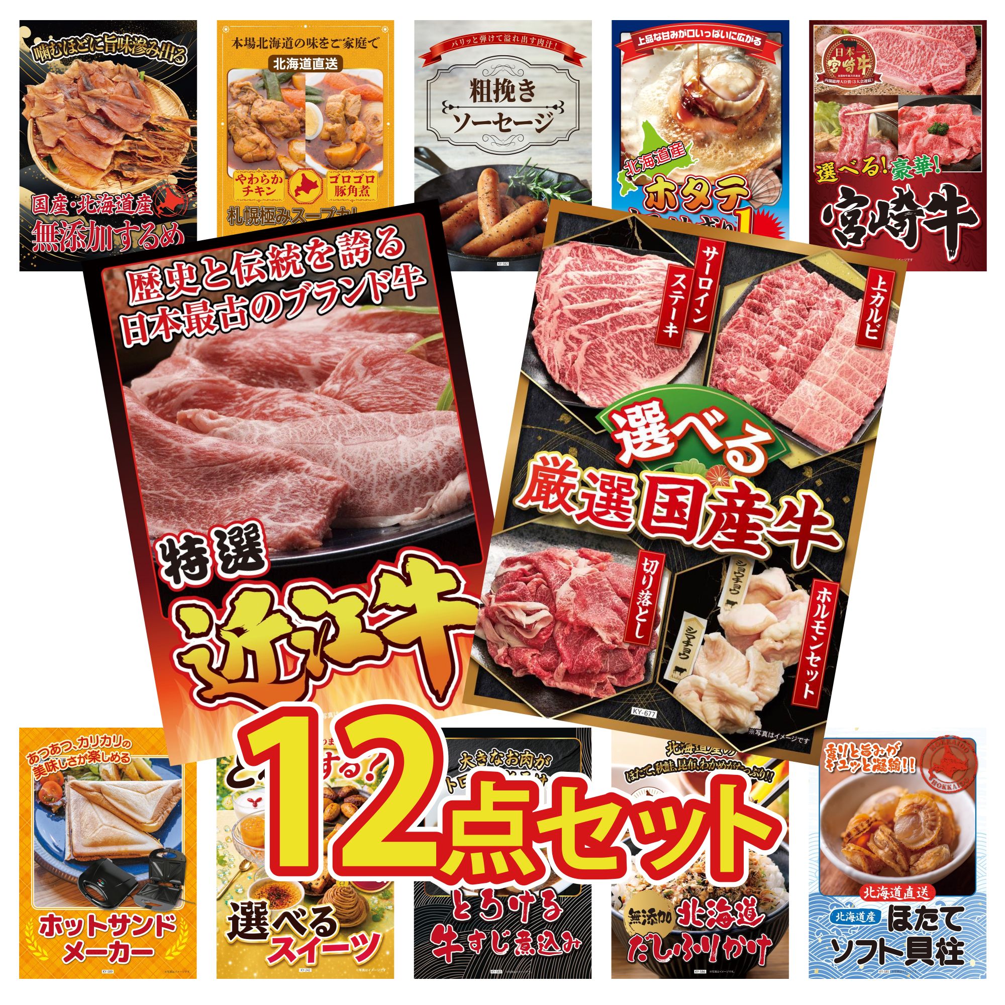 【ポイント10倍★要エントリー】景品 パネル 目録 12点セット 選べる 国産 牛 近江牛 切落し 選べる 宮崎牛 北海道 ホタテ片貝 ソーセージ ビンゴ 結婚式 二次会 披露宴 会社イベント ゴルフコンペ 忘年会 抽選会｜景品のことなら景品パラダイス