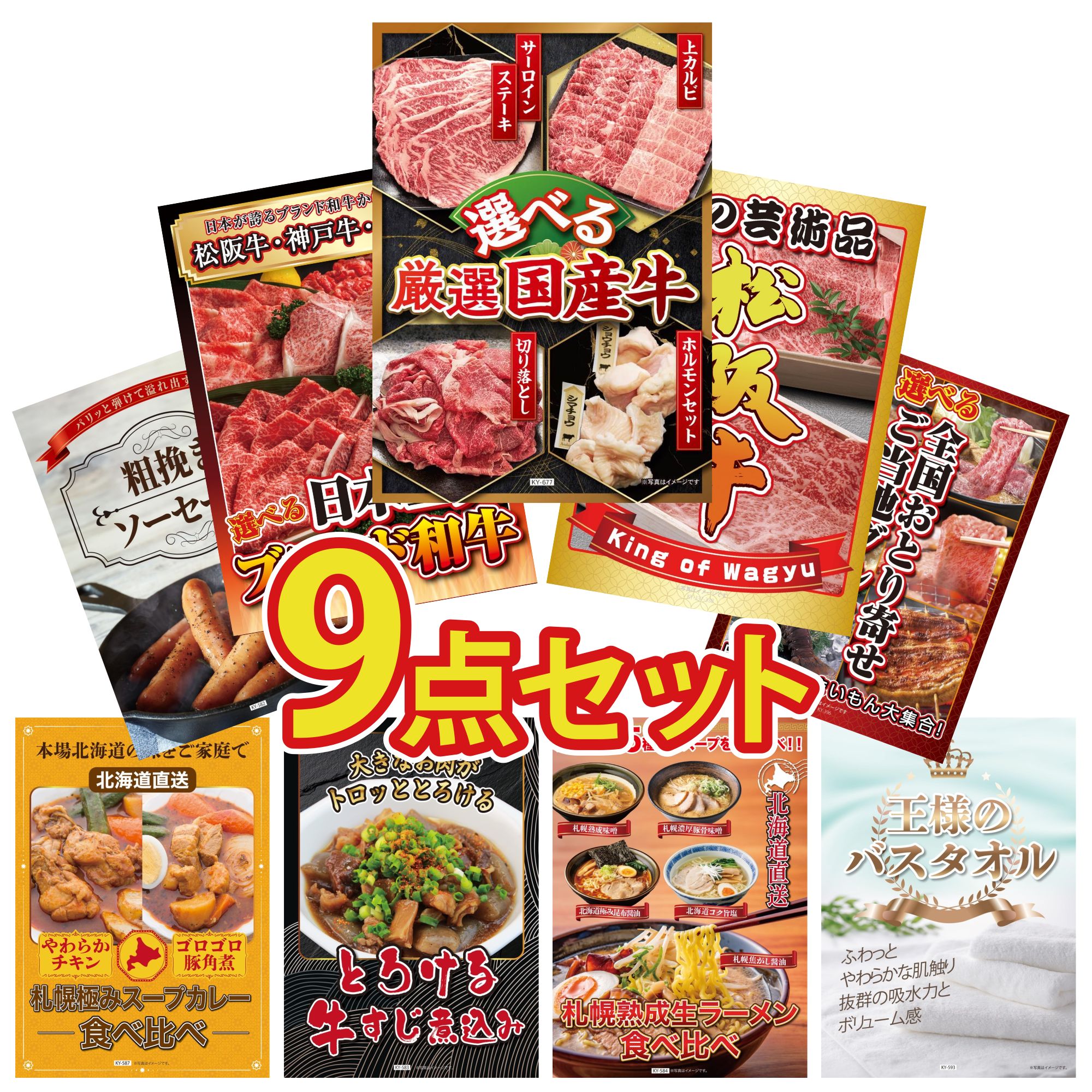 【ポイント10倍★要エントリー】景品 パネル 目録 9点セット 選べる 国産 牛 松阪牛 肉 選べる 三大ブランド 和牛 選べる 日本全国 おとり寄せ ソーセージ ビンゴ 結婚式 二次会 披露宴 会社イベント ゴルフコンペ 忘年会 抽選会|景品のことなら景品パラダイス