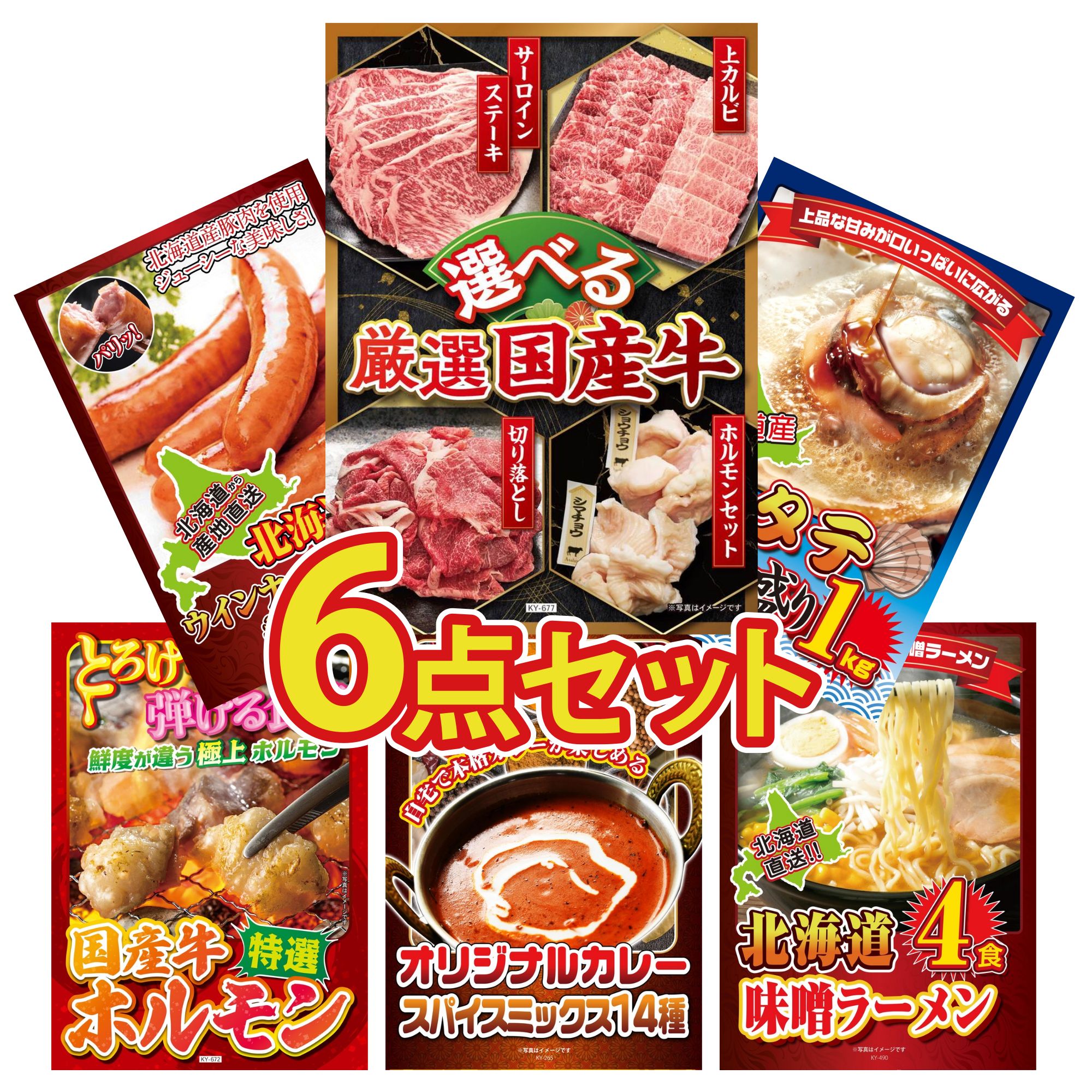 景品 パネル 目録 6点セット 選べる 国産 牛 北海道 ホタテ片貝 十勝 ウィンナー 国産 牛 ホルモン カレー スパイス 14種 ビンゴ 結婚式 二次会 披露宴 会社イベント ゴルフコンペ 忘年会 抽選会