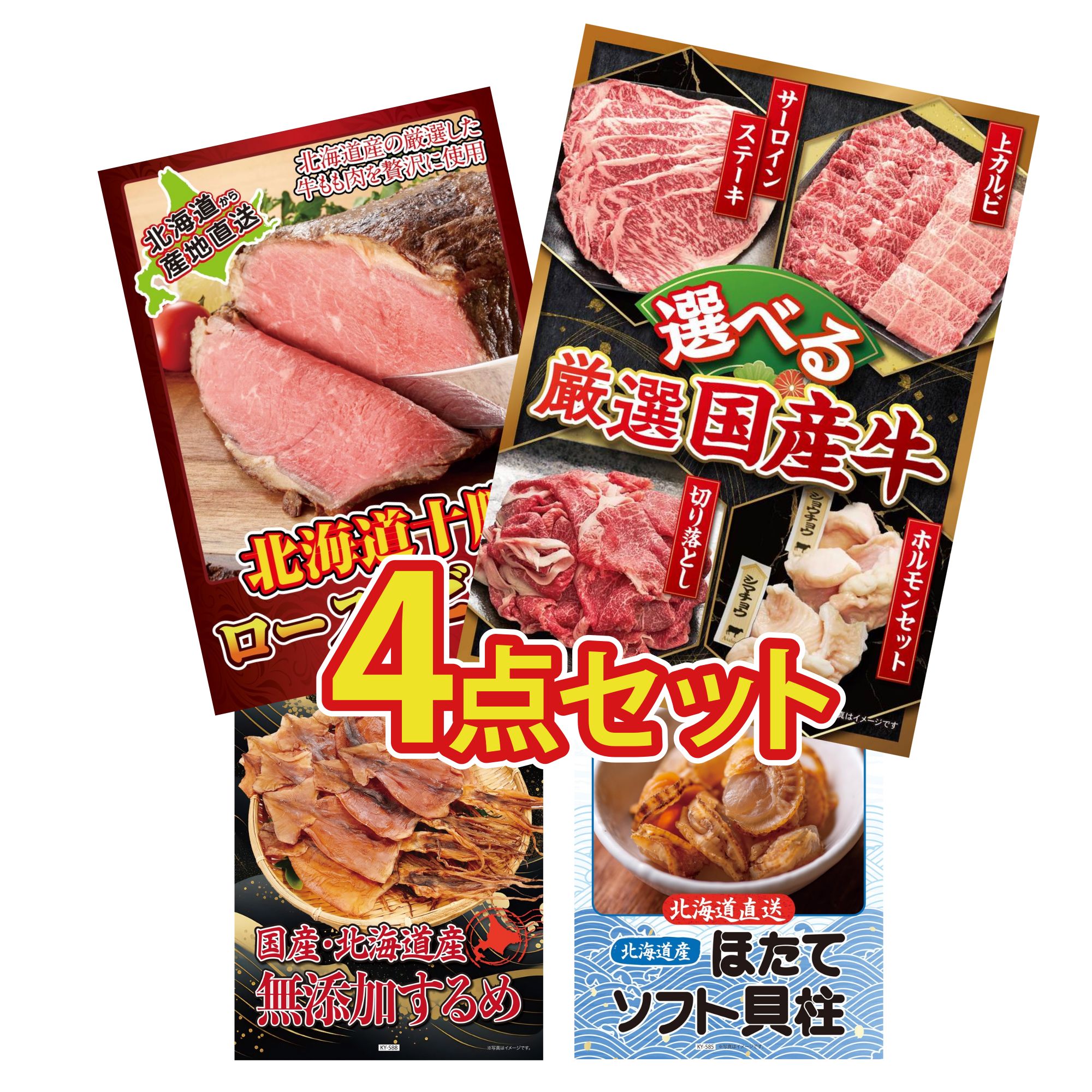 【ポイント10倍★要エントリー】景品 パネル 目録 4点セット 選べる 国産 牛 十勝 ローストビーフ 北海道するめ 北海道 ほたて貝柱 ビンゴ 結婚式 二次会 披露宴 会社イベント ゴルフコンペ 忘年会 抽選会｜景品のことなら景品パラダイス