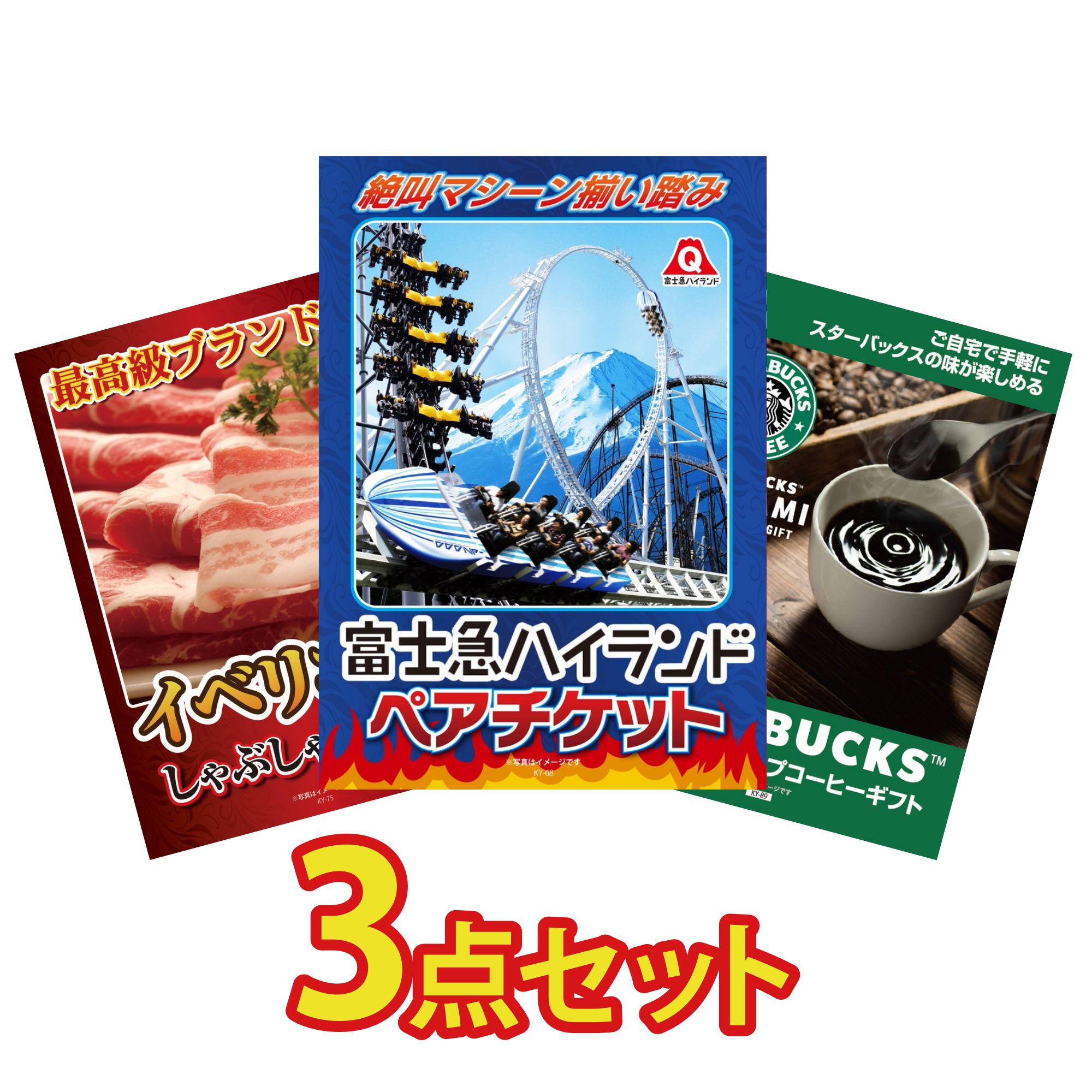 【ポイント10倍★要エントリー】景品 パネル 目録 3点セット 富士急 ペア チケット イベリコ豚 しゃぶしゃぶ スターバックス ギフト ビンゴ 結婚式 二次会 披露宴 会社イベント ゴルフコンペ 忘年会 抽選会｜景品のことなら景品パラダイス