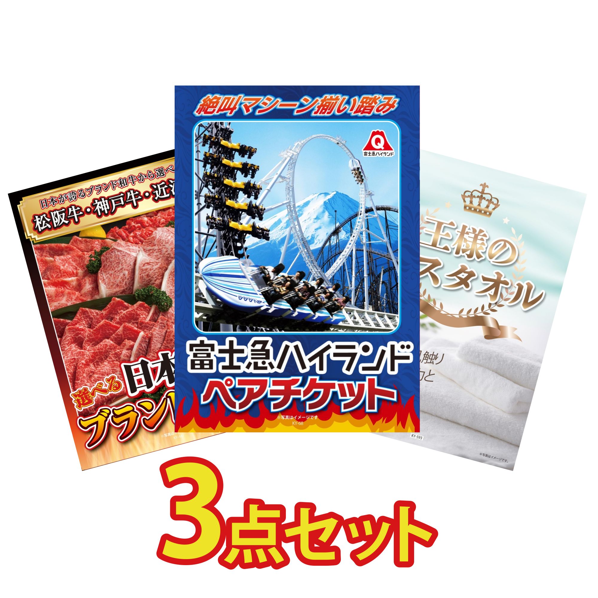 景品 パネル 目録 3点セット 富士急 ペア チケット 選べる 三大ブランド 和牛 王様のバスタオル ビンゴ 結婚式 二次会 披露宴 会社イベント ゴルフコンペ 忘年会 抽選会