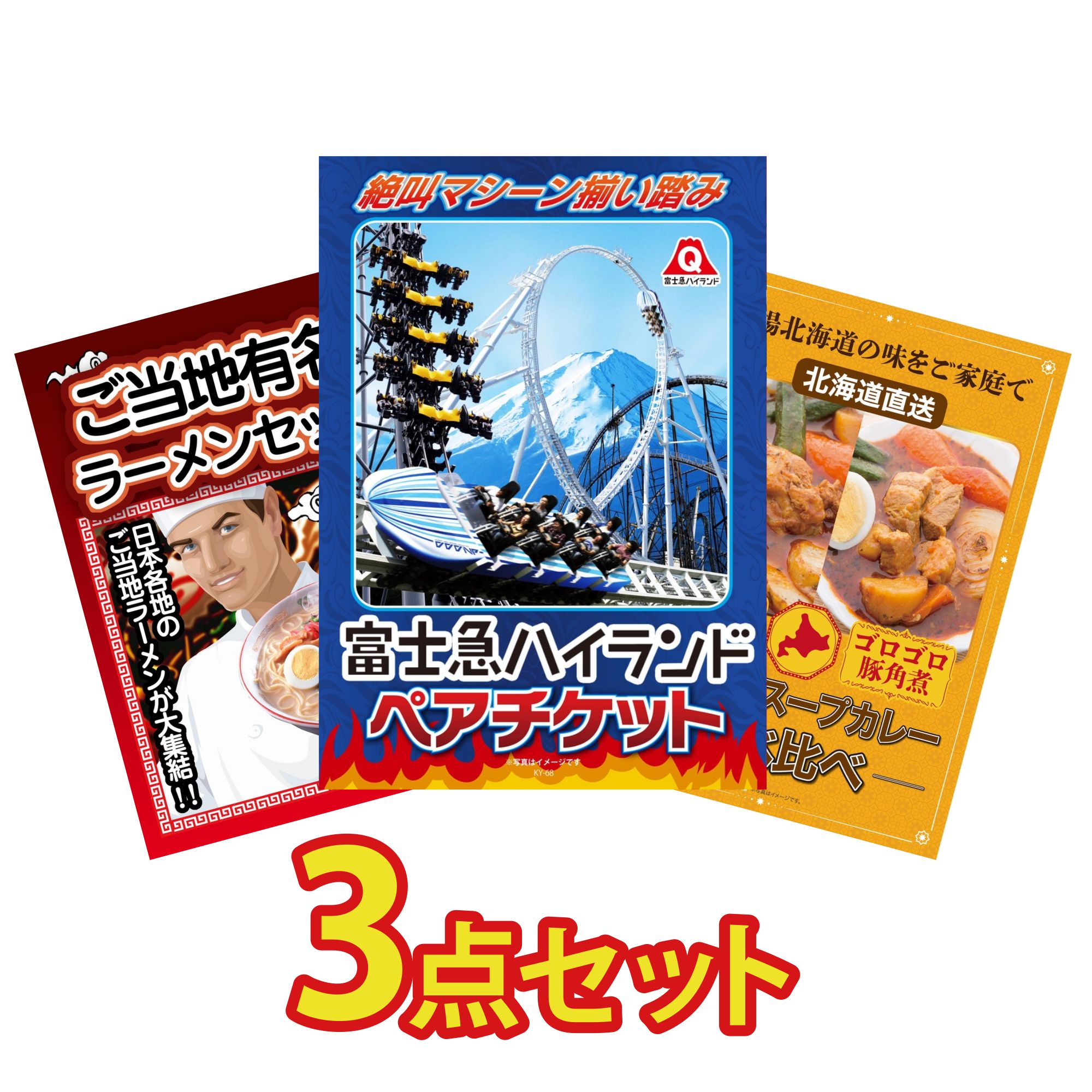 景品 パネル 目録 3点セット 富士急 ペア チケット 全国 ご当地ラーメン 札幌 スープカレー ビンゴ 結婚式 二次会 披露宴 会社イベント ゴルフコンペ 忘年会 抽選会