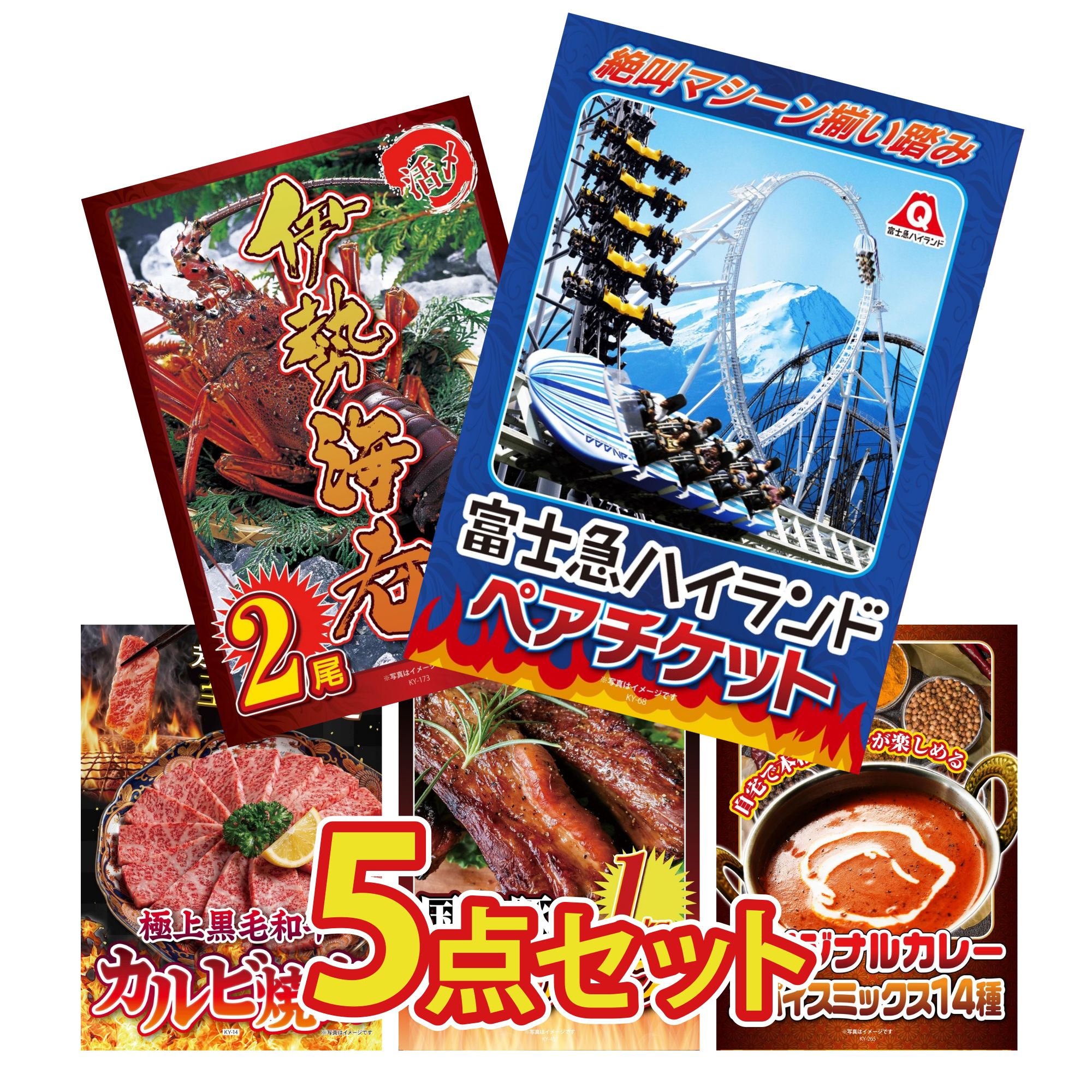 景品 パネル 目録 5点セット 富士急 ペア チケット 伊勢海老 和牛 カルビ 焼肉 国産 スペアリブ 1kg カレー スパイス 14種 ビンゴ 結婚式 二次会 披露宴 会社イベント ゴルフコンペ 忘年会 抽選会