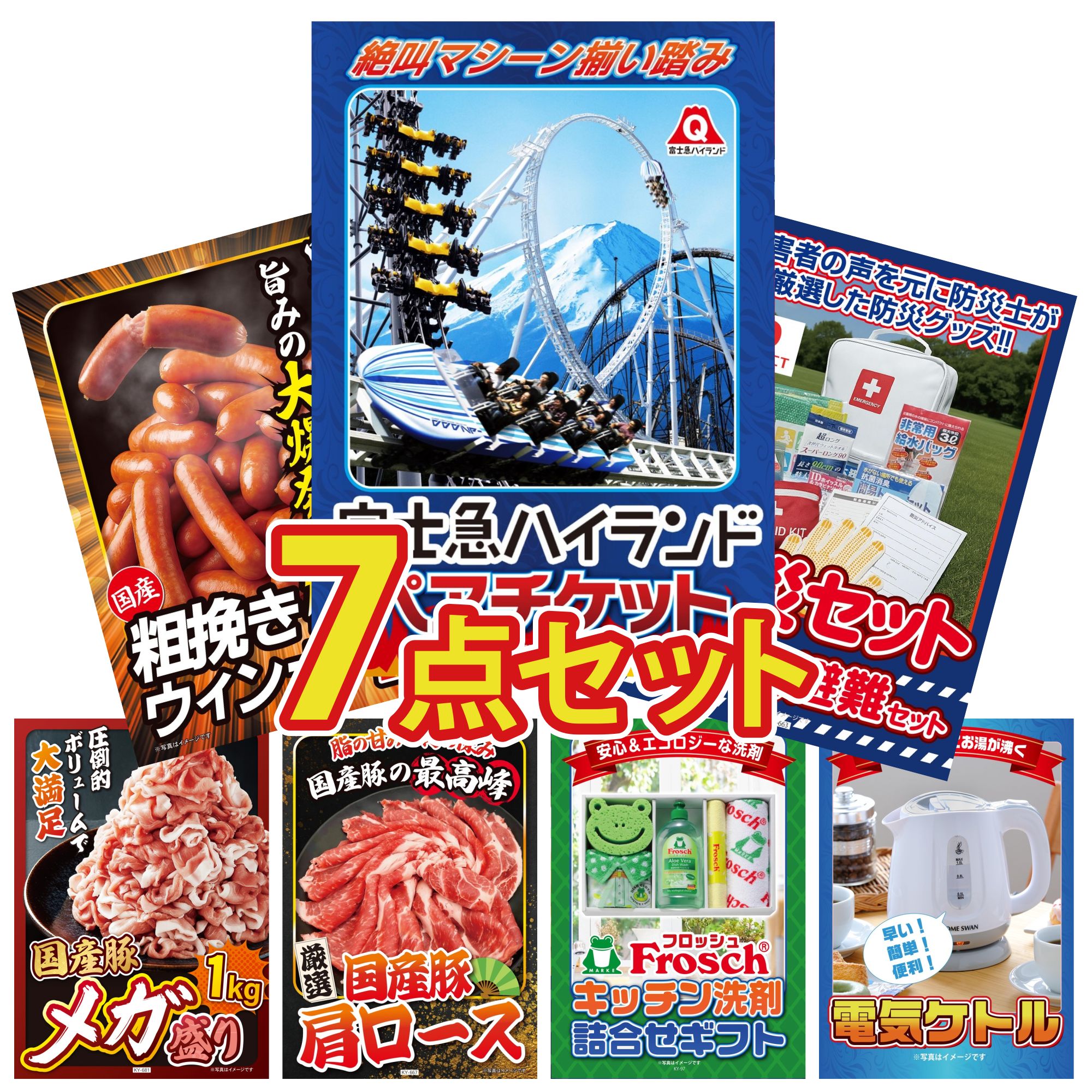 景品 パネル 目録 7点セット 富士急 ペア チケット DIRECT 防災グッズ ウインナー1kg 国産 豚 1kg 国産 豚 肩ロース ビンゴ 結婚式 二次会 披露宴 会社イベント ゴルフコンペ 忘年会 抽選会