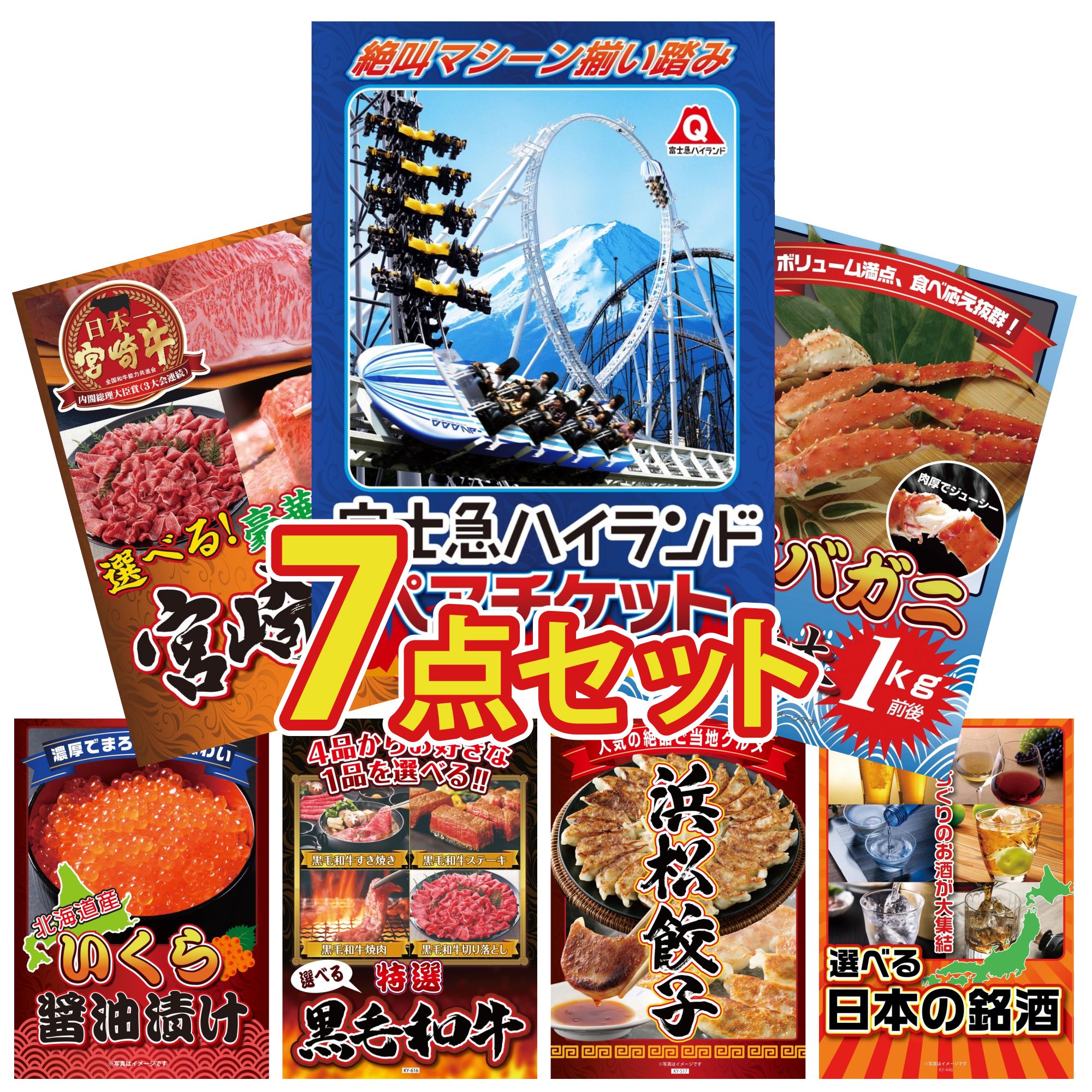 景品 パネル 目録 7点セット 富士急 ペア チケット タラバガニ 1kg 選べる 宮崎牛 北海道 いくら 選べる 黒毛和牛 ビンゴ 結婚式 二次会 披露宴 会社イベント ゴルフコンペ 忘年会 抽選会