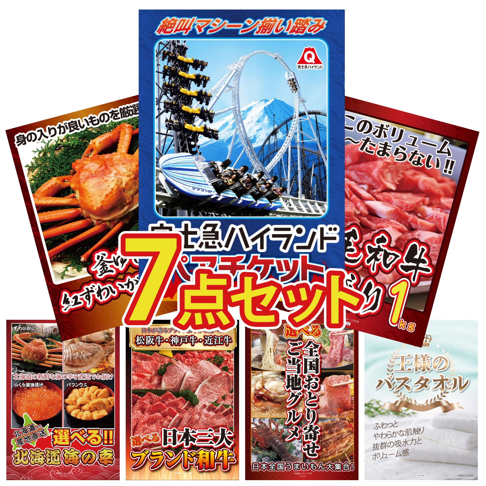 【ポイント10倍★要エントリー】景品 パネル 目録 7点セット 富士急 ペア チケット 黒毛和牛 1kg 紅ズワイガニ 1kg 選べる 北海道 海の幸 選べる 三大ブランド 和牛 ビンゴ 結婚式 二次会 披露宴 会社イベント ゴルフコンペ 忘年会 抽選会｜景品のことなら景品パラダイス