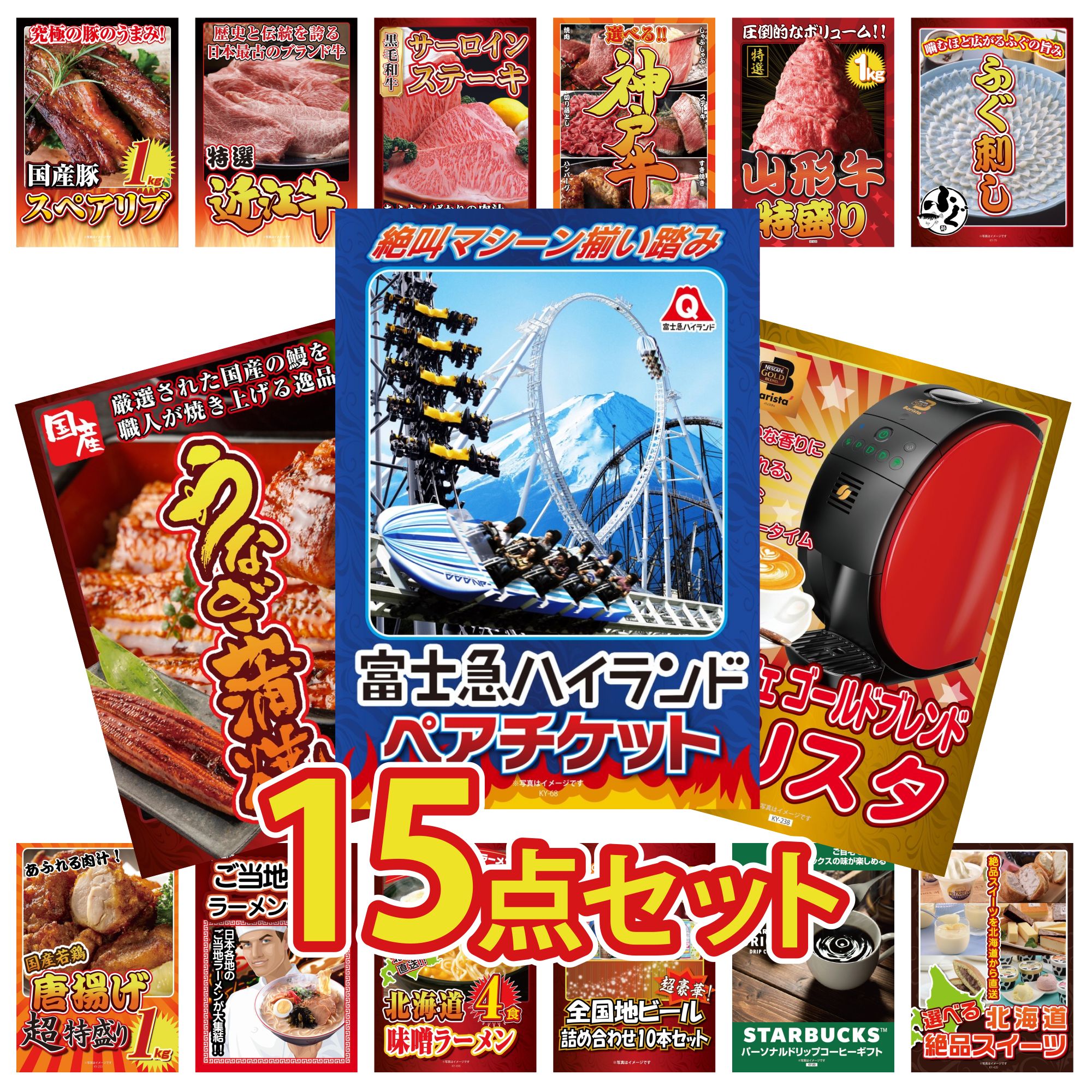 【ポイント10倍★要エントリー】景品 パネル 目録 15点セット 富士急 ペア チケット ネスカフェ バリスタ 国産 うなぎ 蒲焼 国産 ふぐ刺し 山形牛 1kg ビンゴ 結婚式 二次会 披露宴 会社イベント ゴルフコンペ 忘年会 抽選会|景品のことなら景品パラダイス