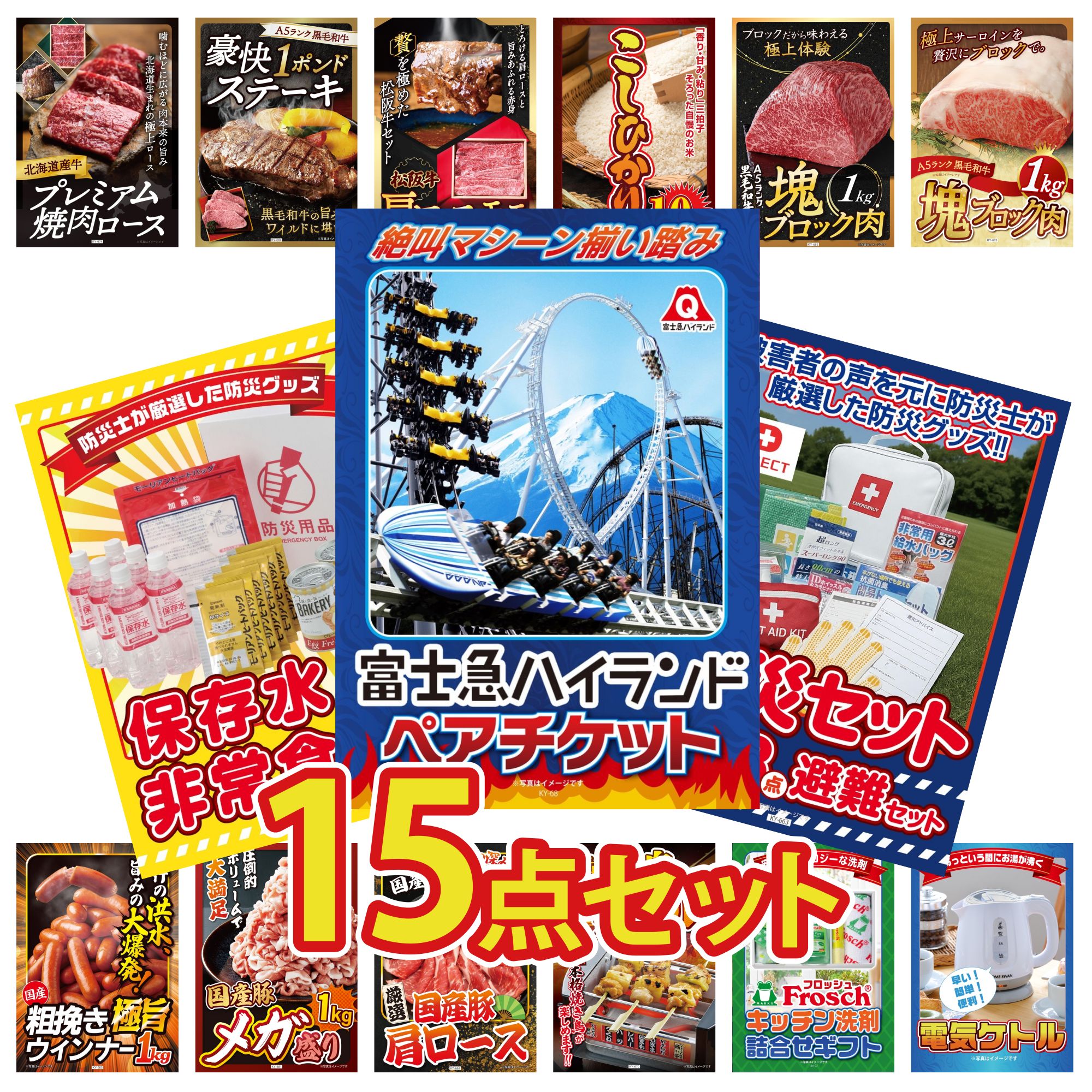 【ポイント10倍☆要エントリー】景品 パネル 目録 15点セット 富士急 ペア チケット DIRECT 防災グッズ DIRECT 非常食 黒毛和牛 サーロイン 塊ブロック 1kg 黒毛和牛 もも 塊ブロック 1kg ビンゴ 結婚式 二次会 会社イベント ゴルフコンペ 忘年会