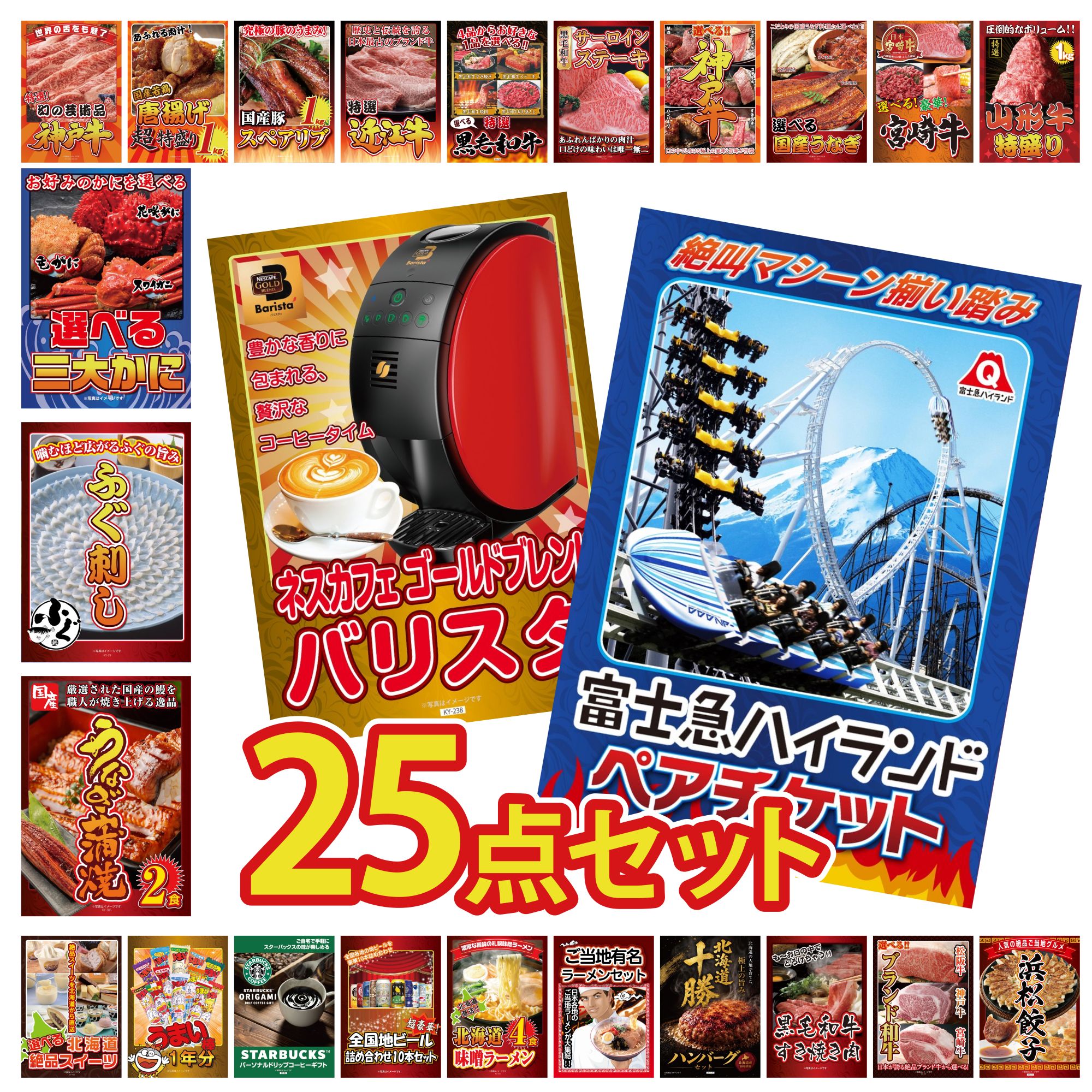 【ポイント10倍★要エントリー】景品 パネル 目録 25点セット 富士急 ペア チケット ネスカフェ バリスタ 国産 うなぎ 蒲焼 国産 ふぐ刺し 選べる 蟹 ビンゴ 結婚式 二次会 披露宴 会社イベント ゴルフコンペ 忘年会 抽選会|景品のことなら景品パラダイス