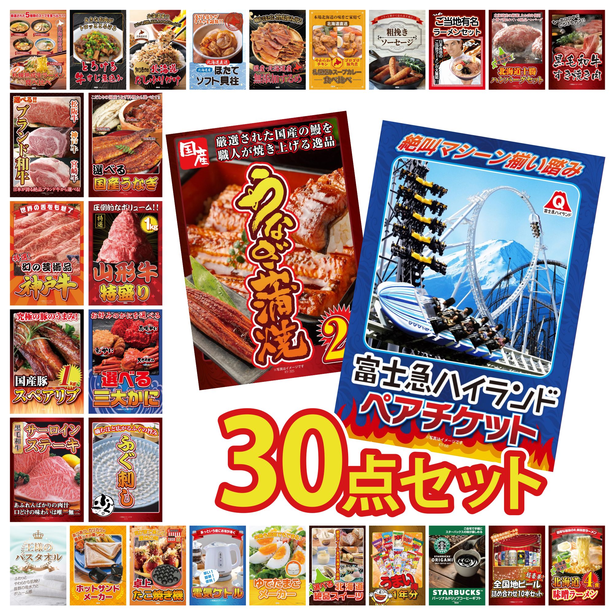 【ポイント10倍☆要エントリー】景品 パネル 目録 30点セット 富士急 ペア チケット 国産 うなぎ 蒲焼 国産 ふぐ刺し 選べる 蟹 山形牛 1kg ビンゴ 結婚式 二次会 披露宴 会社イベント ゴルフコンペ 忘年会 抽選会