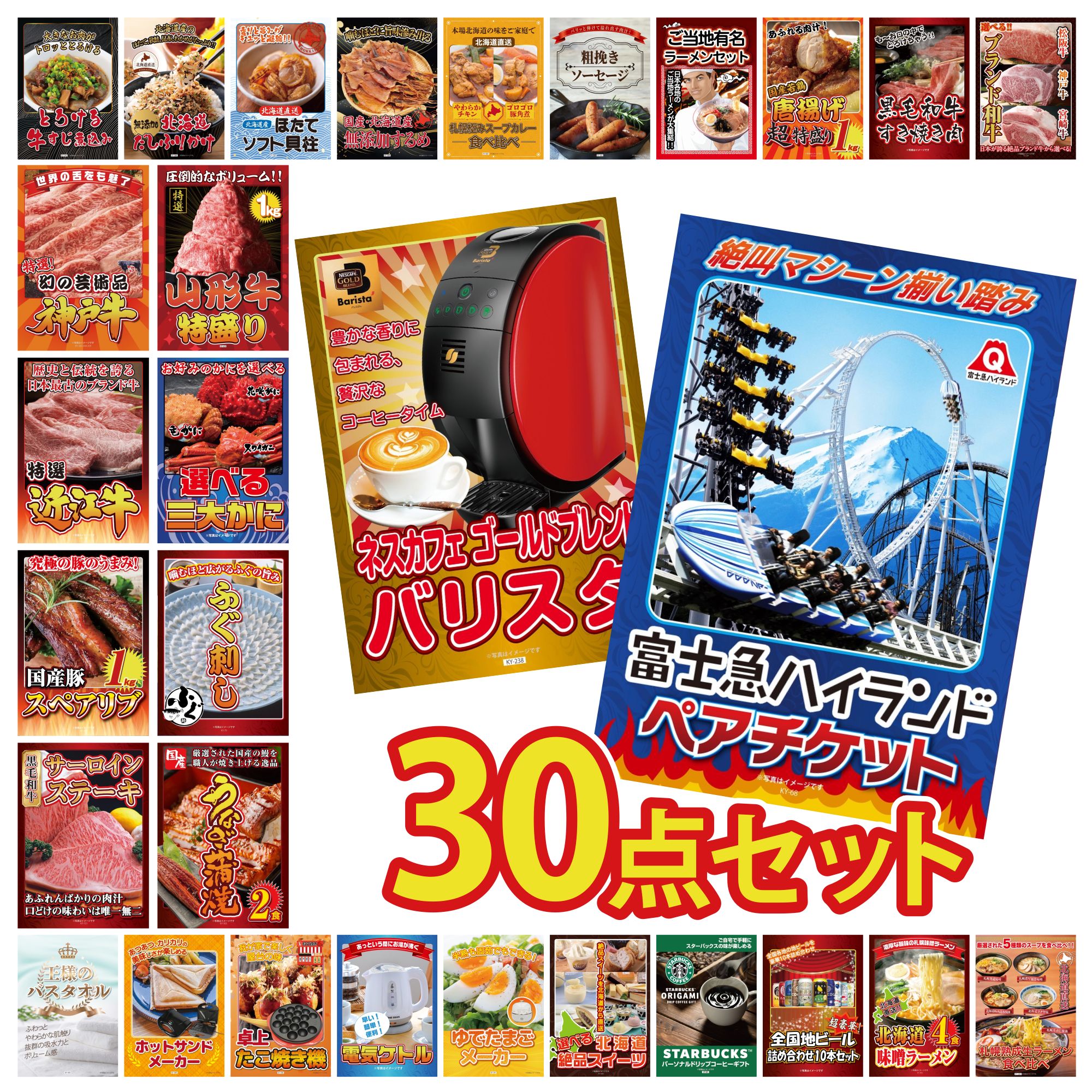 【ポイント10倍★要エントリー】景品 パネル 目録 30点セット 富士急 ペア チケット ネスカフェ バリスタ 国産 うなぎ 蒲焼 国産 ふぐ刺し 選べる 蟹 ビンゴ 結婚式 二次会 披露宴 会社イベント ゴルフコンペ 忘年会 抽選会|景品のことなら景品パラダイス
