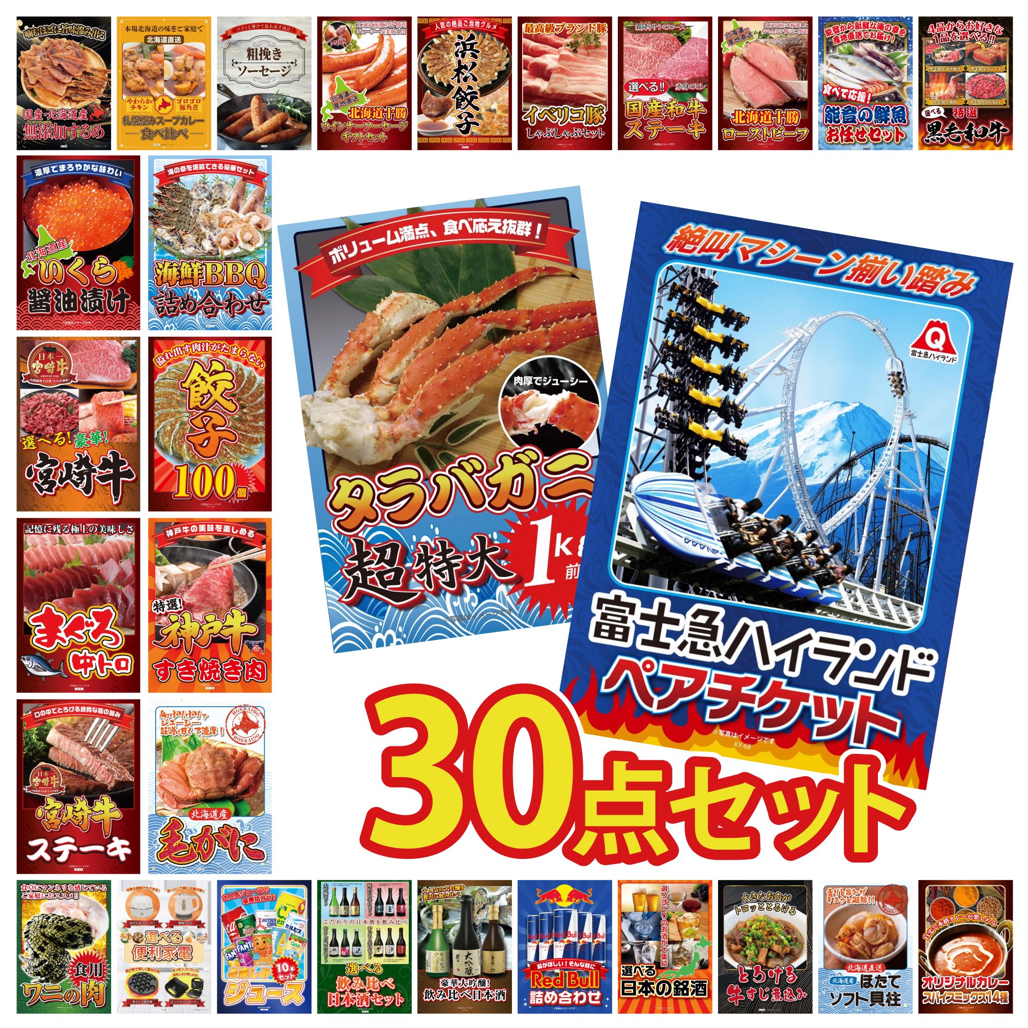 【ポイント10倍☆要エントリー】景品 パネル 目録 30点セット 富士急 ペア チケット タラバガニ 1kg 北海道 毛ガニ 神戸牛 すき焼き 餃子100個 ビンゴ 結婚式 二次会 披露宴 会社イベント ゴルフコンペ 忘年会 抽選会