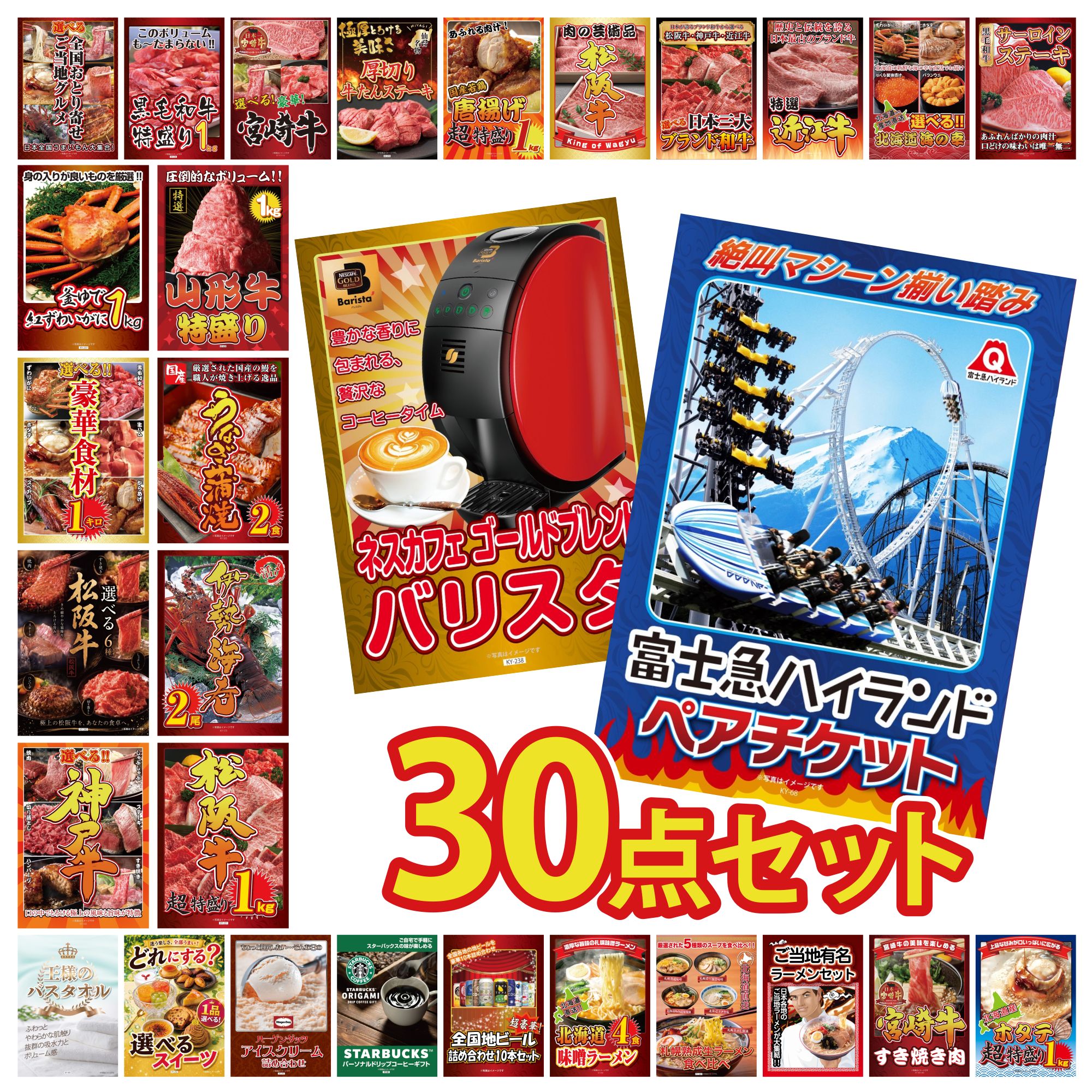 【ポイント10倍★要エントリー】景品 パネル 目録 30点セット 富士急 ペア チケット ネスカフェ バリスタ 松阪牛 1kg 伊勢海老 国産 うなぎ 蒲焼 ビンゴ 結婚式 二次会 披露宴 会社イベント ゴルフコンペ 忘年会 抽選会｜景品のことなら景品パラダイス