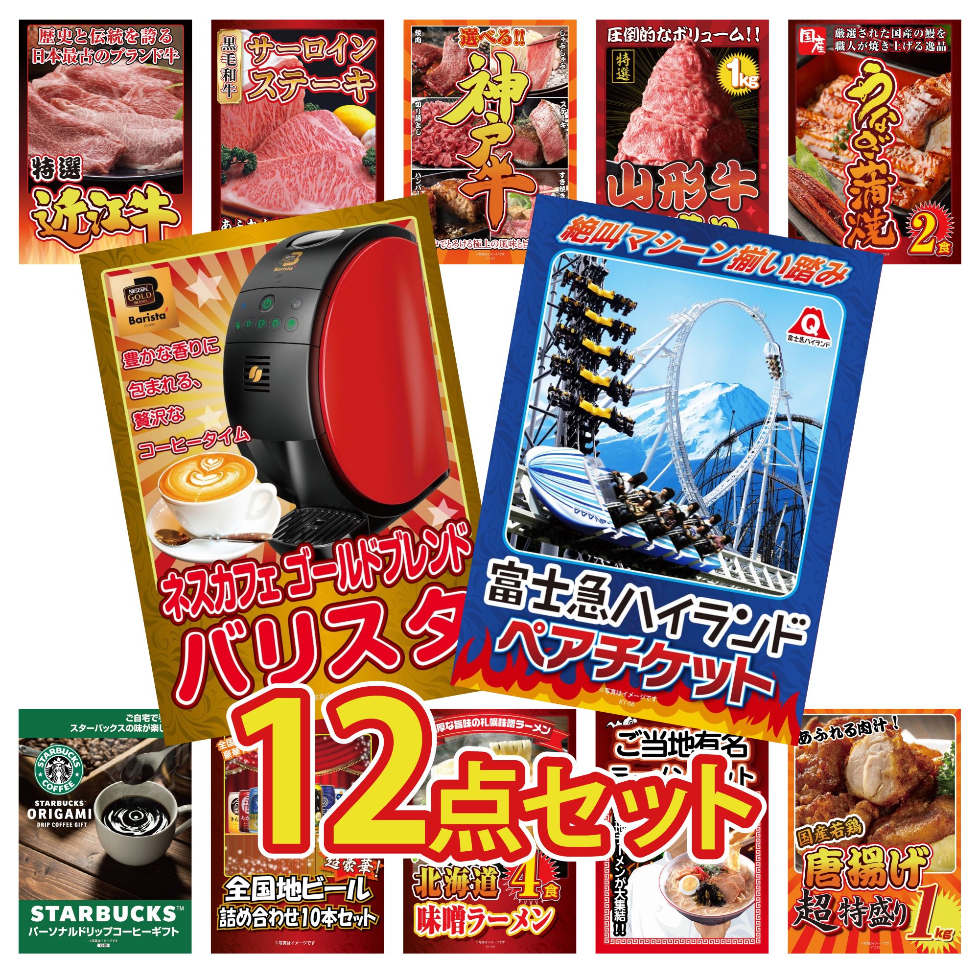 景品 パネル 目録 12点セット 富士急 ペア チケット ネスカフェ バリスタ 国産 うなぎ 蒲焼 山形牛 1kg 選べる 豪華 神戸牛 ビンゴ 結婚式 二次会 披露宴 会社イベント ゴルフコンペ 忘年会 抽選会