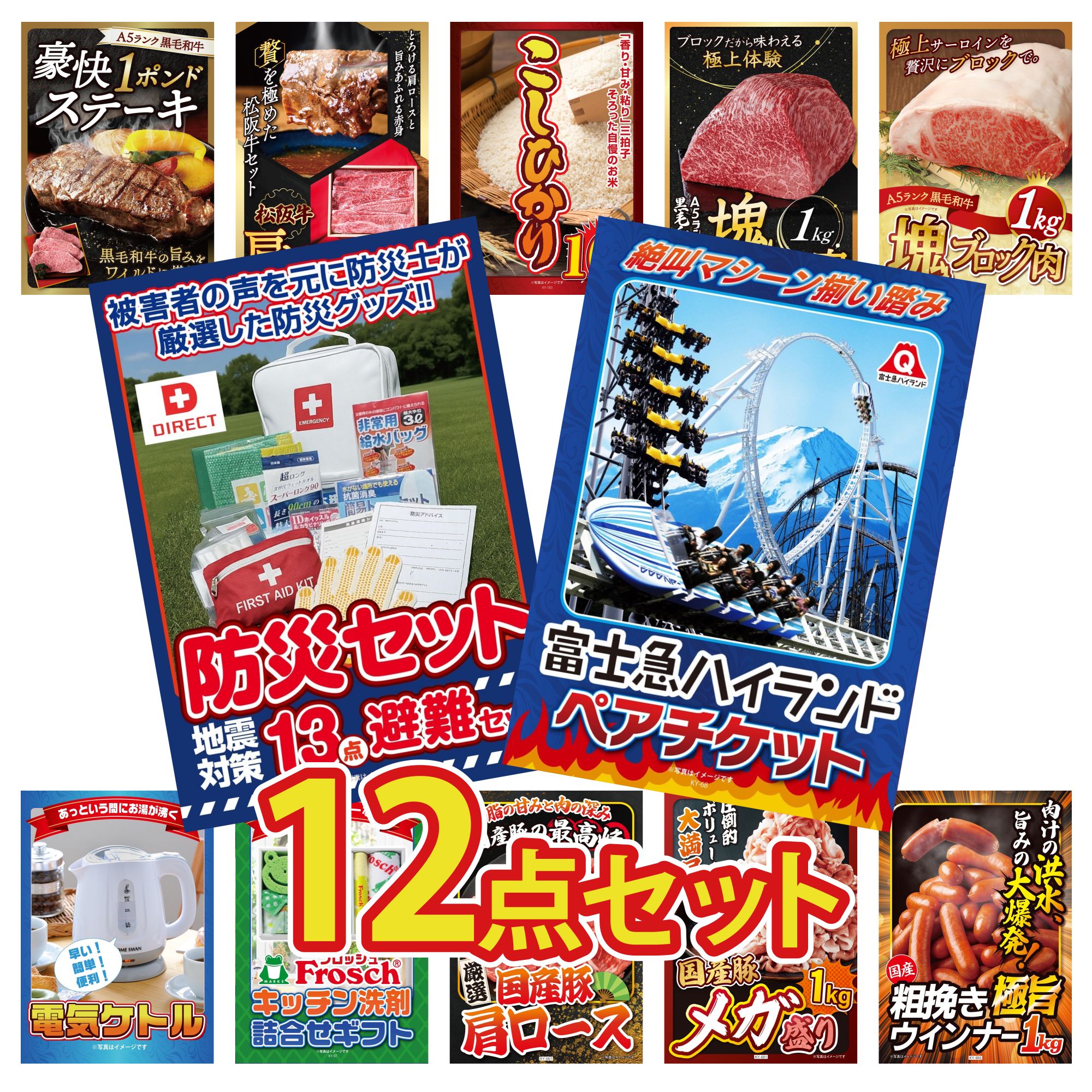 【ポイント10倍★要エントリー】景品 パネル 目録 12点セット 富士急 ペア チケット DIRECT 防災グッズ 黒毛和牛 サーロイン 塊ブロック 1kg 黒毛和牛 もも 塊ブロック 1kg コシヒカリ 10kg ビンゴ 結婚式 二次会 披露宴 会社イベント ゴルフコンペ 忘年会|景品のことなら景品パラダイス