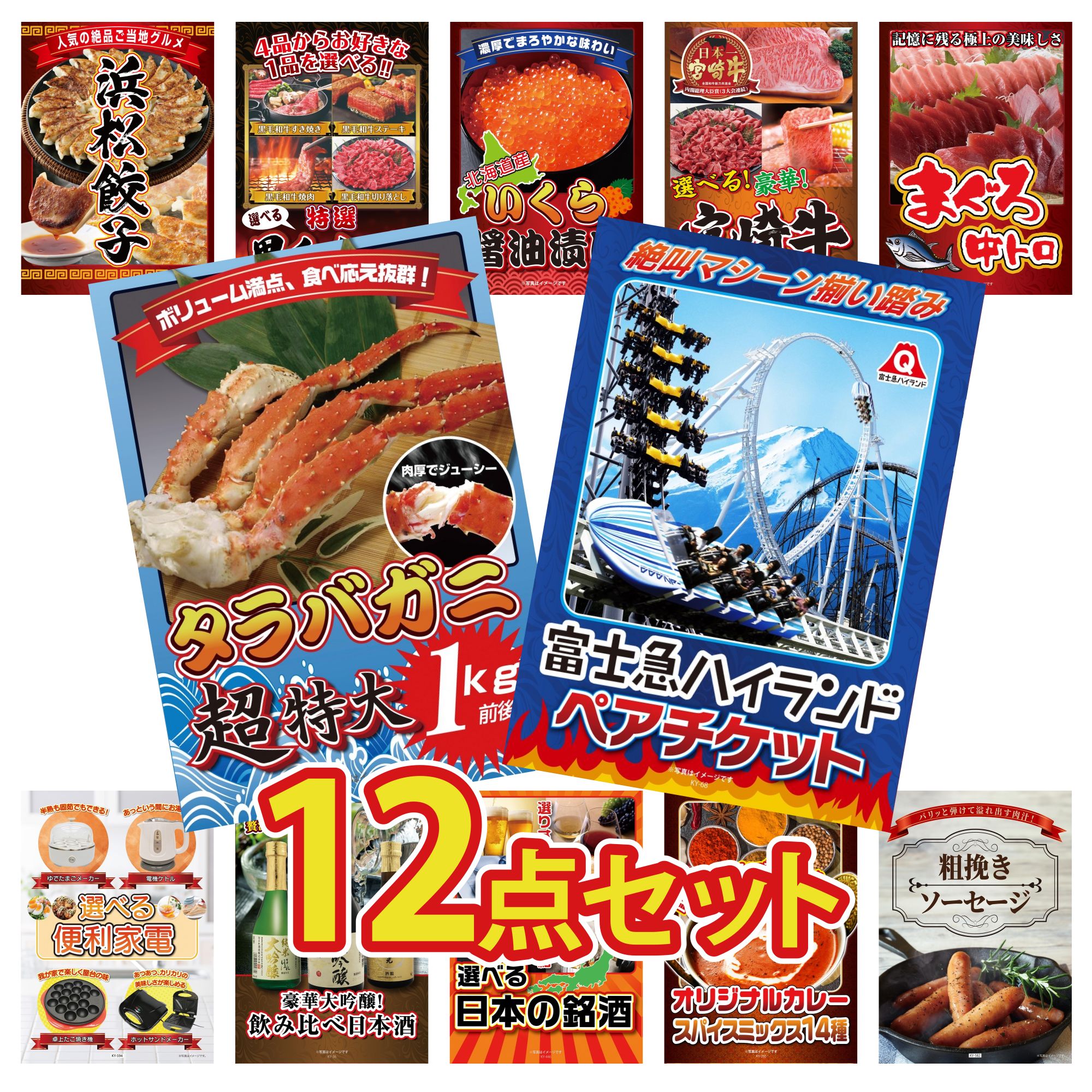 【ポイント10倍★要エントリー】景品 パネル 目録 12点セット 富士急 ペア チケット タラバガニ 1kg マグロ 中トロ 選べる 宮崎牛 北海道 いくら ビンゴ 結婚式 二次会 披露宴 会社イベント ゴルフコンペ 忘年会 抽選会｜景品のことなら景品パラダイス