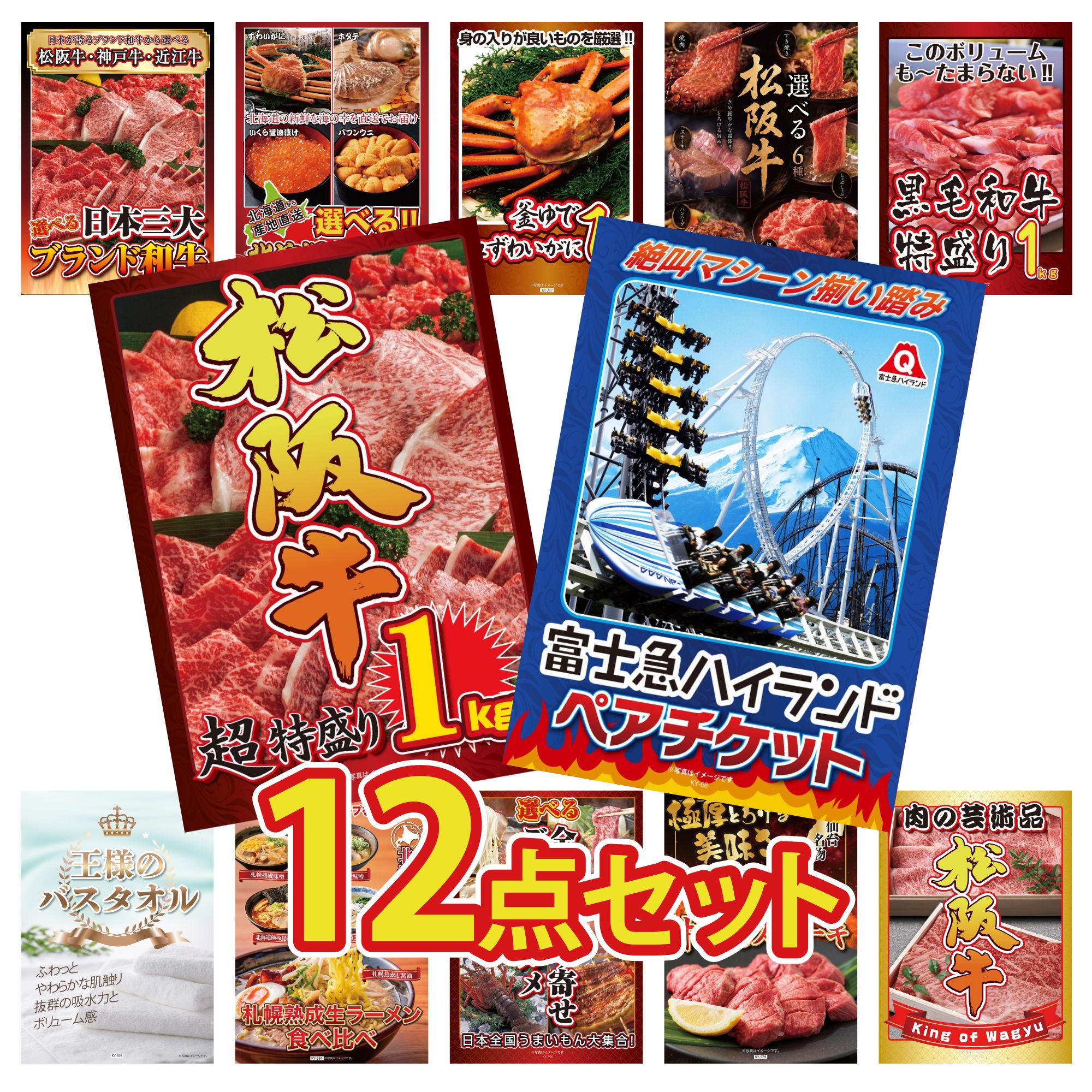 景品 パネル 目録 12点セット 富士急 ペア チケット 松阪牛 1kg 黒毛和牛 1kg 選べる 豪華 松阪牛 紅ズワイガニ 1kg ビンゴ 結婚式 二次会 披露宴 会社イベント ゴルフコンペ 忘年会 抽選会