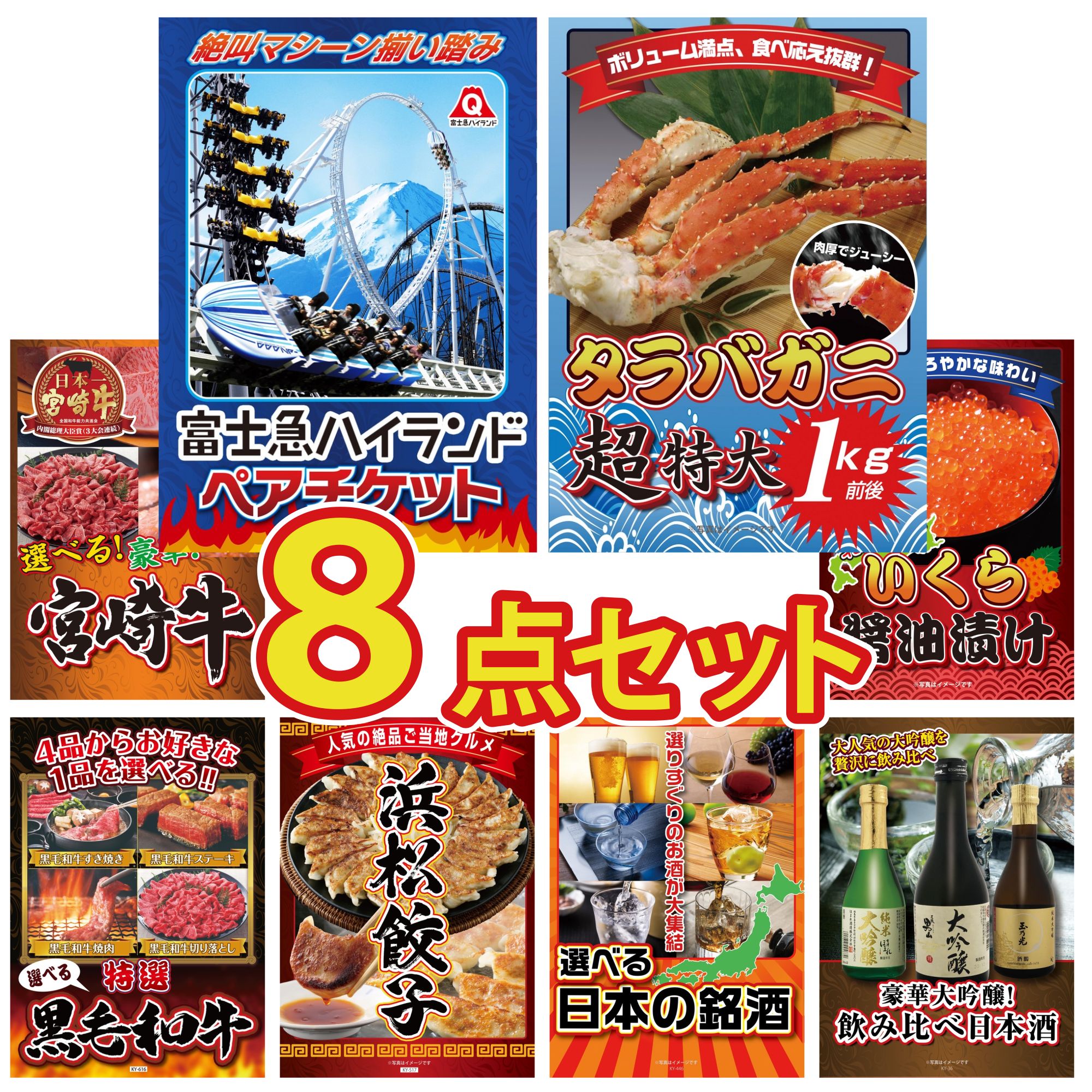 【ポイント10倍★要エントリー】景品 パネル 目録 8点セット 富士急 ペア チケット タラバガニ 1kg 選べる 宮崎牛 北海道 いくら 選べる 黒毛和牛 ビンゴ 結婚式 二次会 披露宴 会社イベント ゴルフコンペ 忘年会 抽選会｜景品のことなら景品パラダイス
